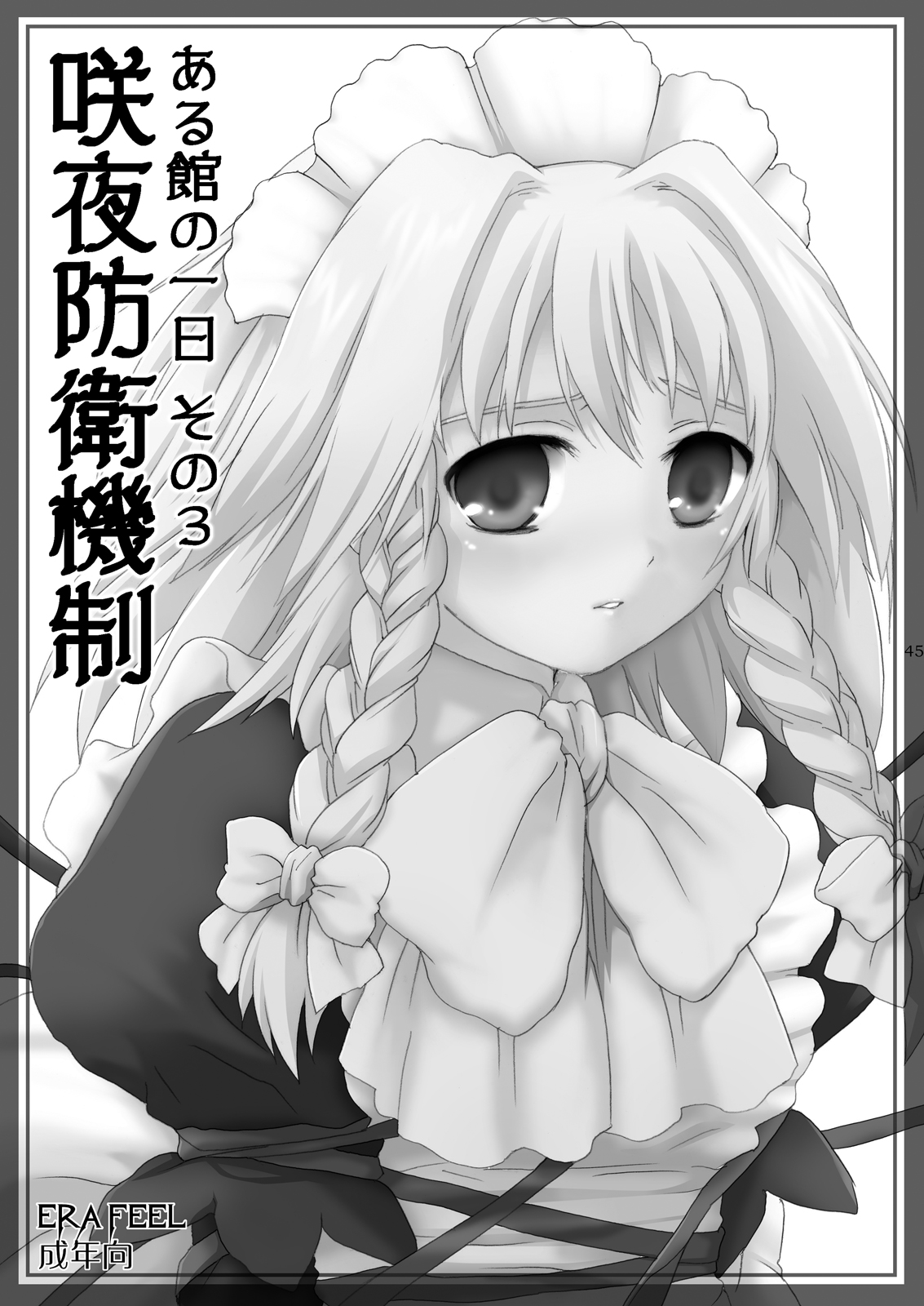 (C78) [ERA FEEL (Kuraoka Aki)] ~Shokushu de Haramase Sanran~ Aru Yakata no Ichinichi Soushuuhen (Touhou Project) [Digital] page 41 full