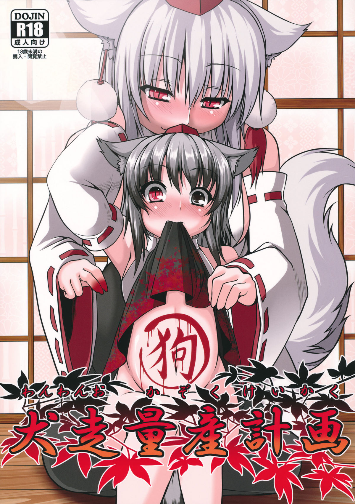 (Reitaisai 9) [Evo.R.B (Takayuki Hiyori)] Wanwano Kazoku Keikaku (Touhou Project) [Chinese] [oo君の個人漢化] page 2 full