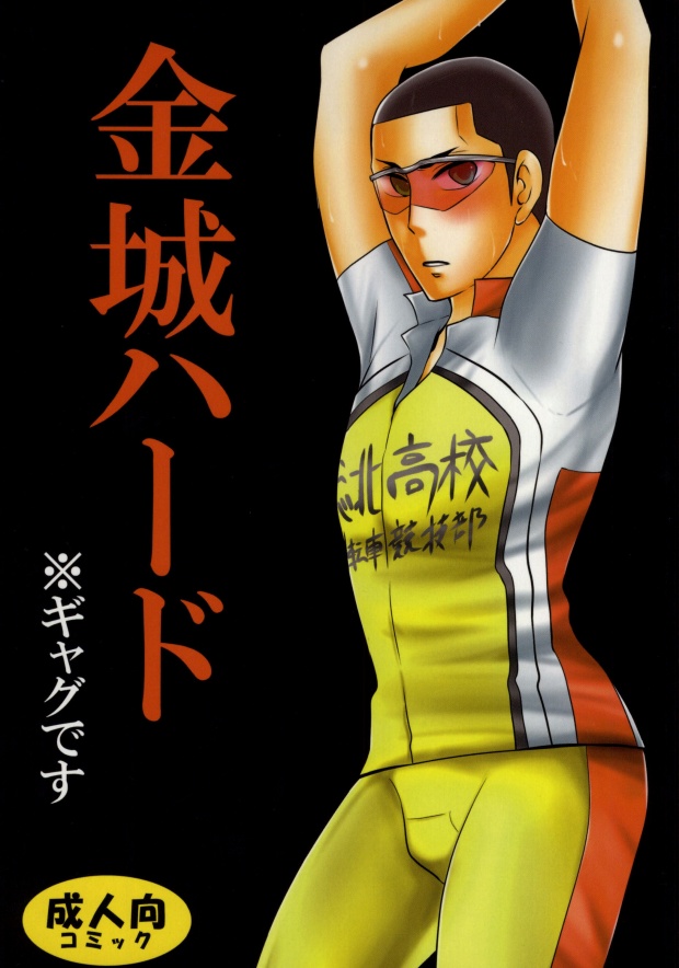 (C86) [9han (vic)] Kinjou Hard (Yowamushi Pedal) page 1 full