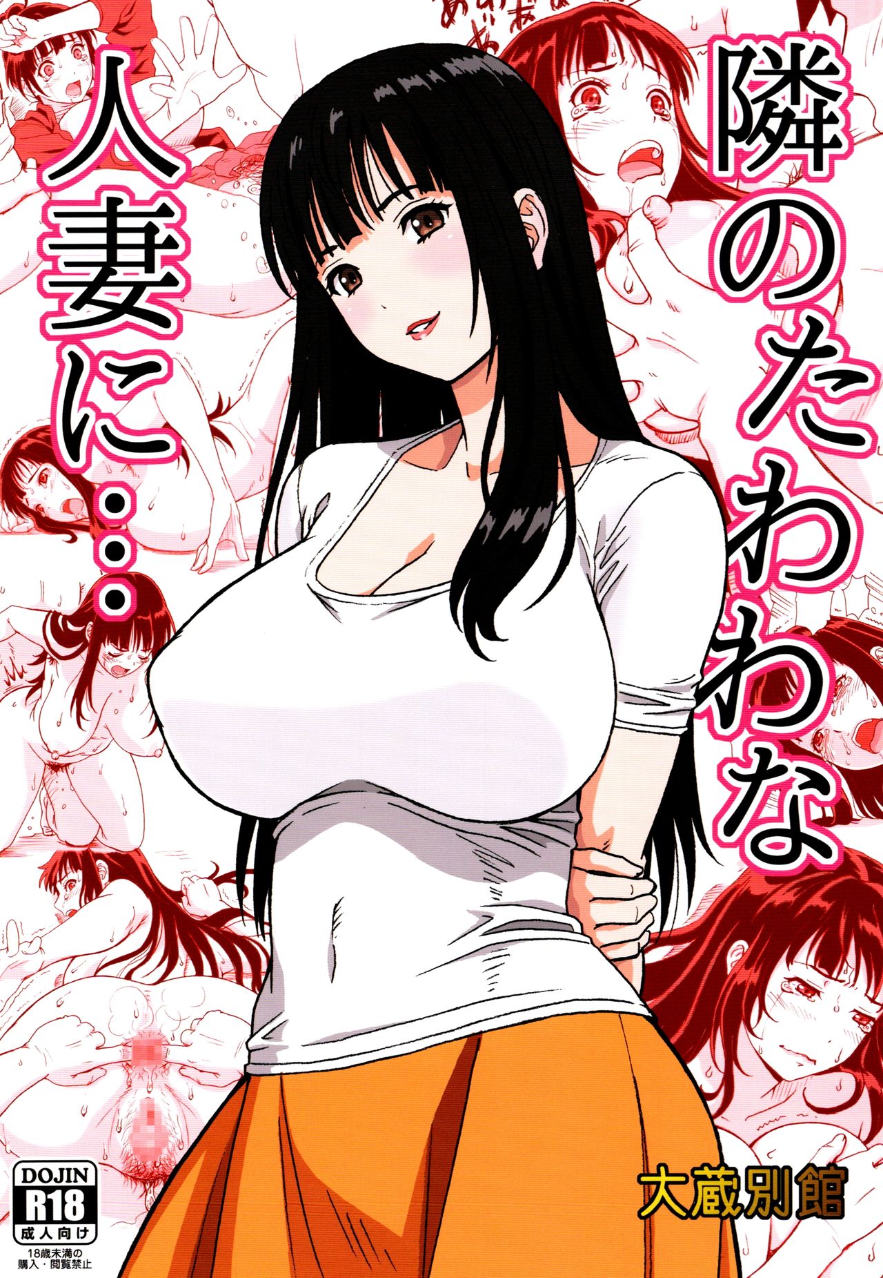 [Ohkura Bekkan (Ohkura Kazuya)] Tonari no Tawawa na Hitozuma ni... [Chinese] [胸垫汉化组] page 1 full