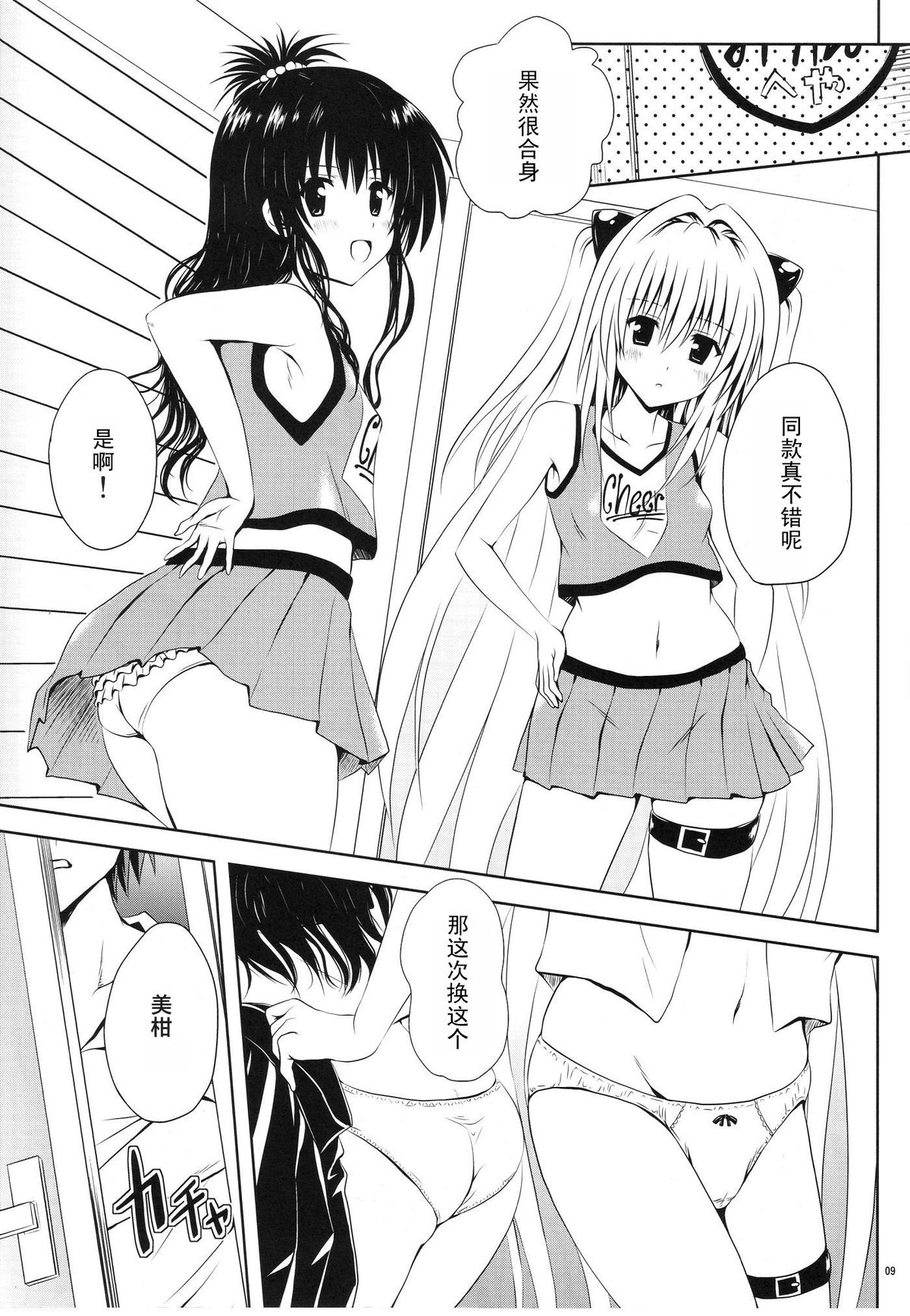 (C80) [Shiawase Kanmiryou (Yuki Tomoshi)] Mikan to Osoroi ga Iidesu (To LOVE-Ru) [Chinese] [黑条汉化] page 10 full