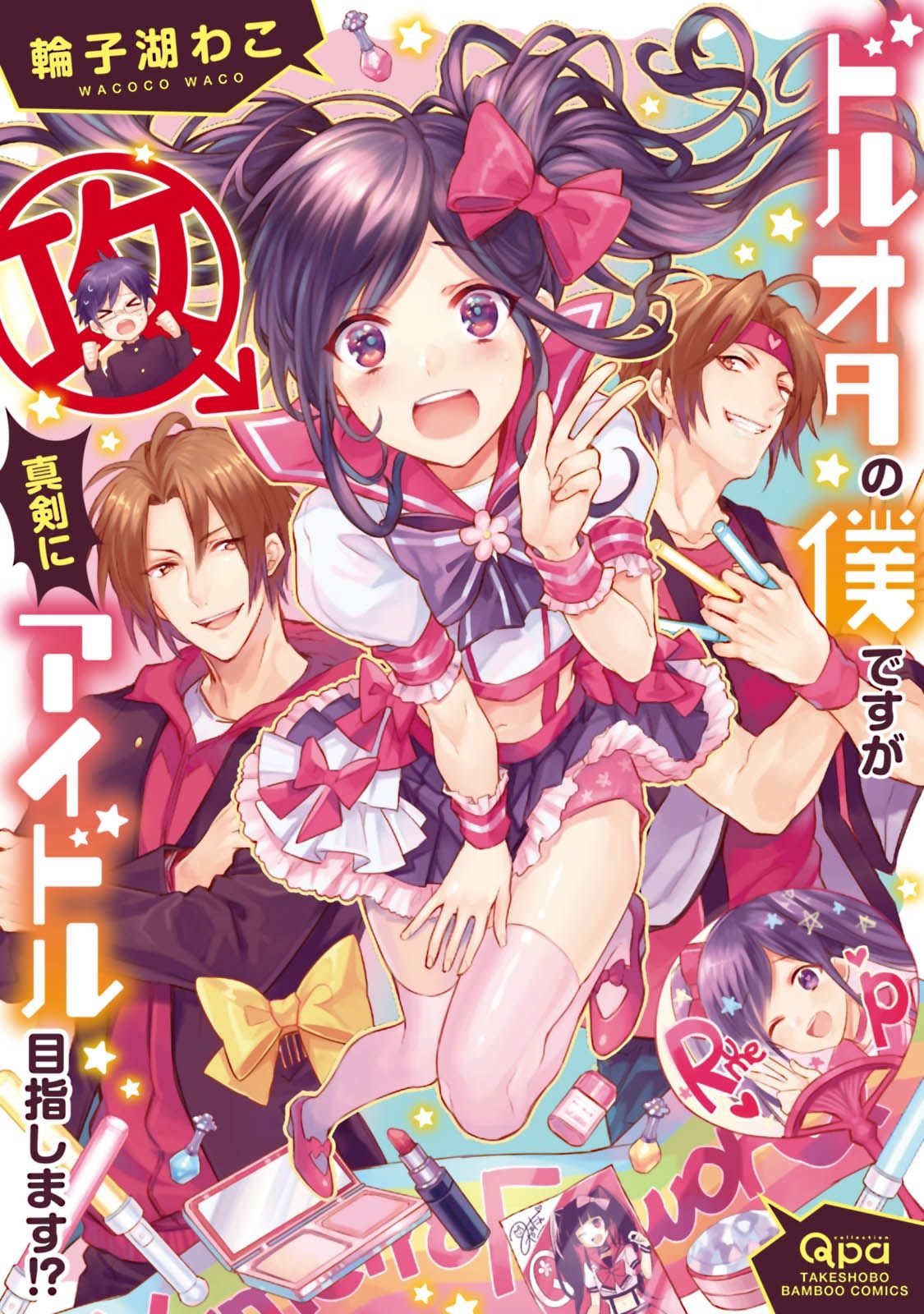 [輪子湖わこ] ドルオタの僕ですが真剣にアイドル目指します！？ [Chinese] [瑞树汉化组] [Digital] page 1 full