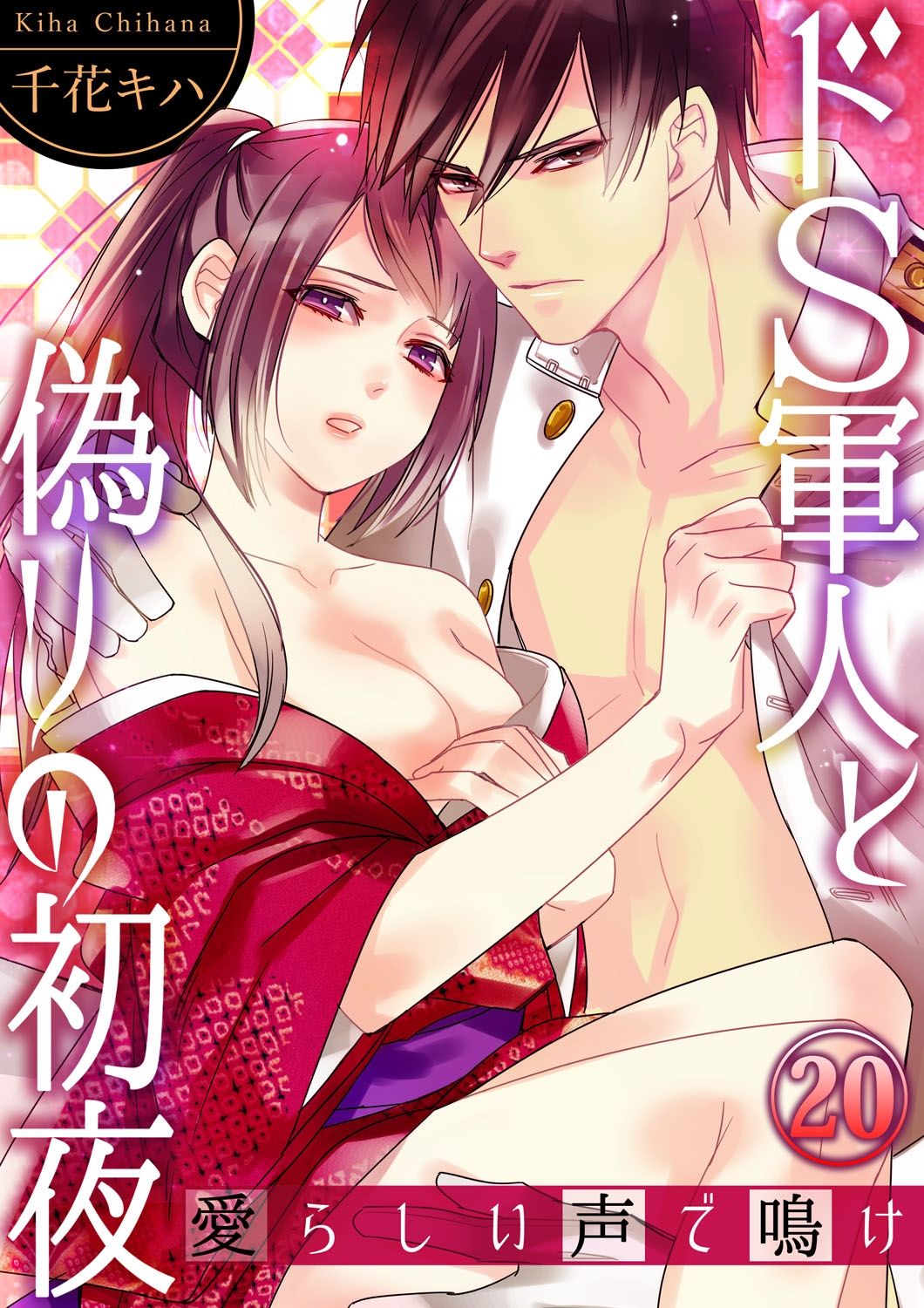 [Chihana Kiha] Do-S Gunjin to Itsuwari no Shoya Airashii Koe de Nake Ch. 18-26 page 69 full