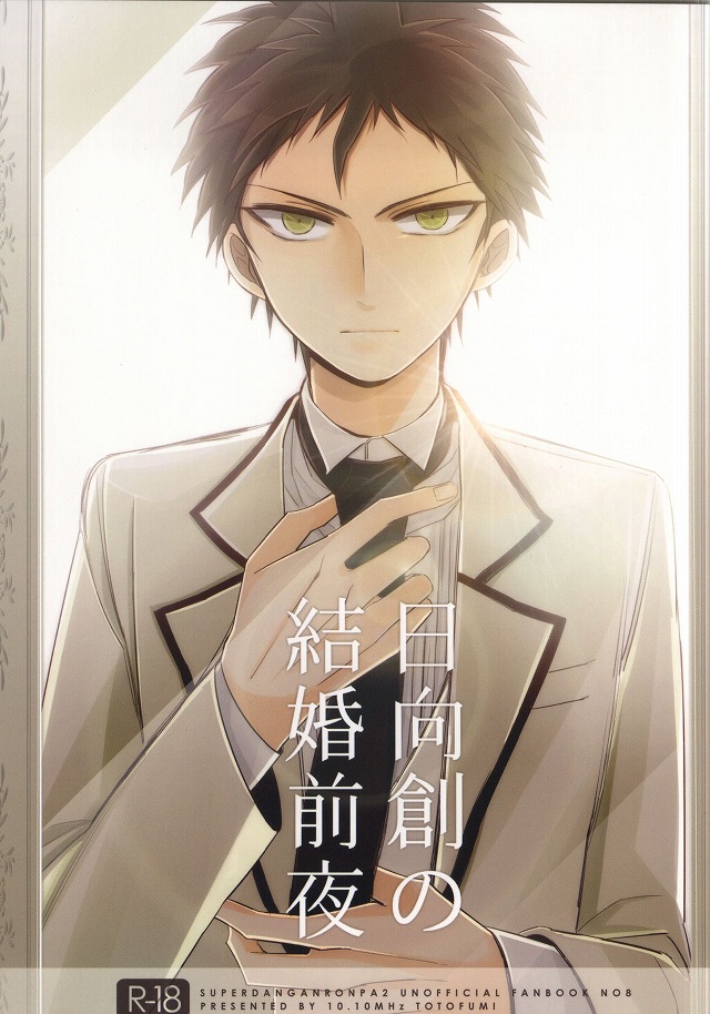 [10.10MHz (Totofumi)] Hinata Hajime no Kekkon Zenya (Super Danganronpa 2) page 1 full