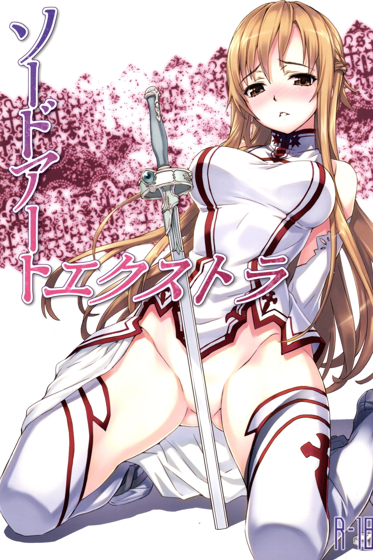 (C81)[ASTRO CREEP (松竜)] ソードアート・エクストラ (ソードアート·オンライン) (CHT) page 2 full