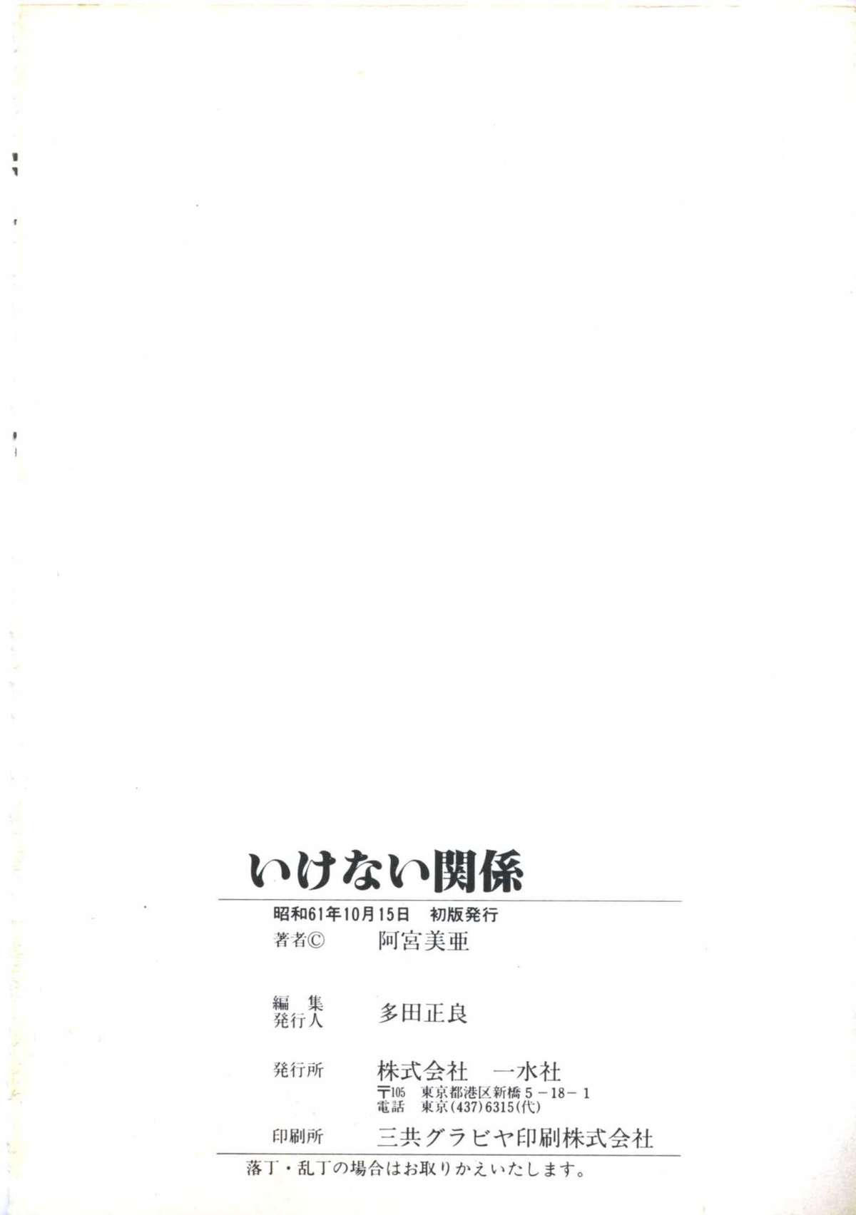 [Amiya Mia] Ikenai Kankei page 140 full