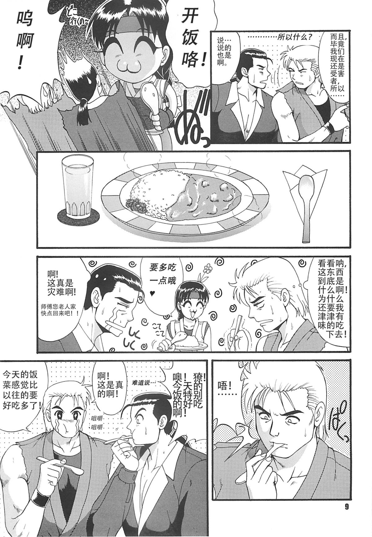 (CR22) [Saigado (Ishoku Dougen)] The Yuri & Friends '97 (King of Fighters) [Chinese] page 9 full