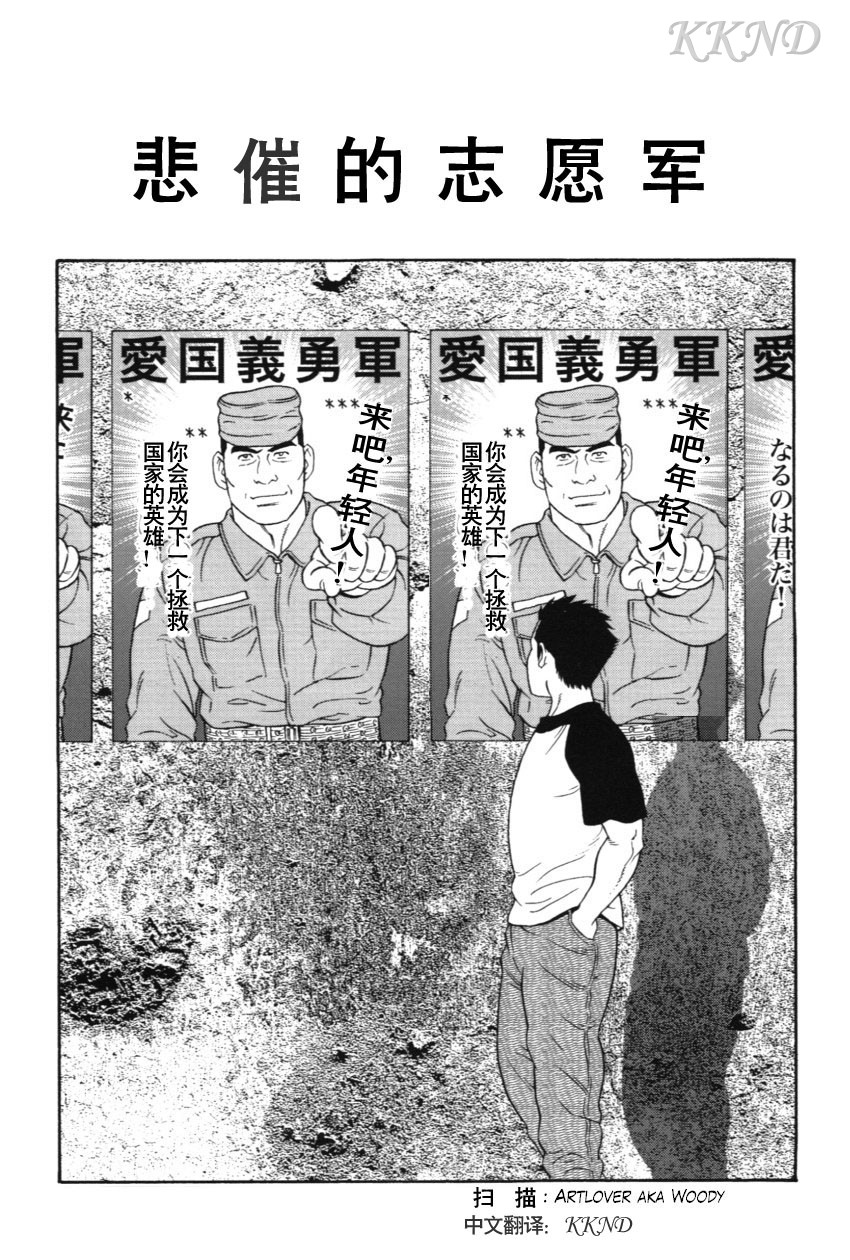 [田亀源五郎] 哀酷义勇军 [Chinese][KKND漢化] page 1 full