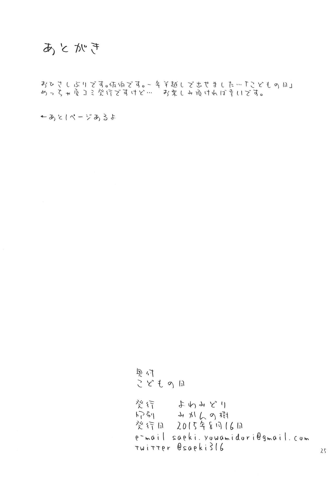 (C88) [Yowamidori (Saeki)] Kodomo no Hi page 25 full