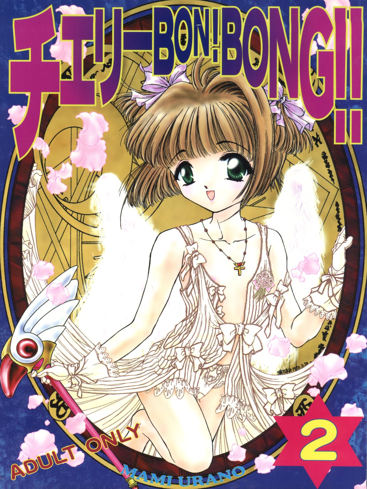 (C53) [TRAP (Urano Mami)] Cherry Bon! Bong!! 2 (Cardcaptor Sakura) page 1 full