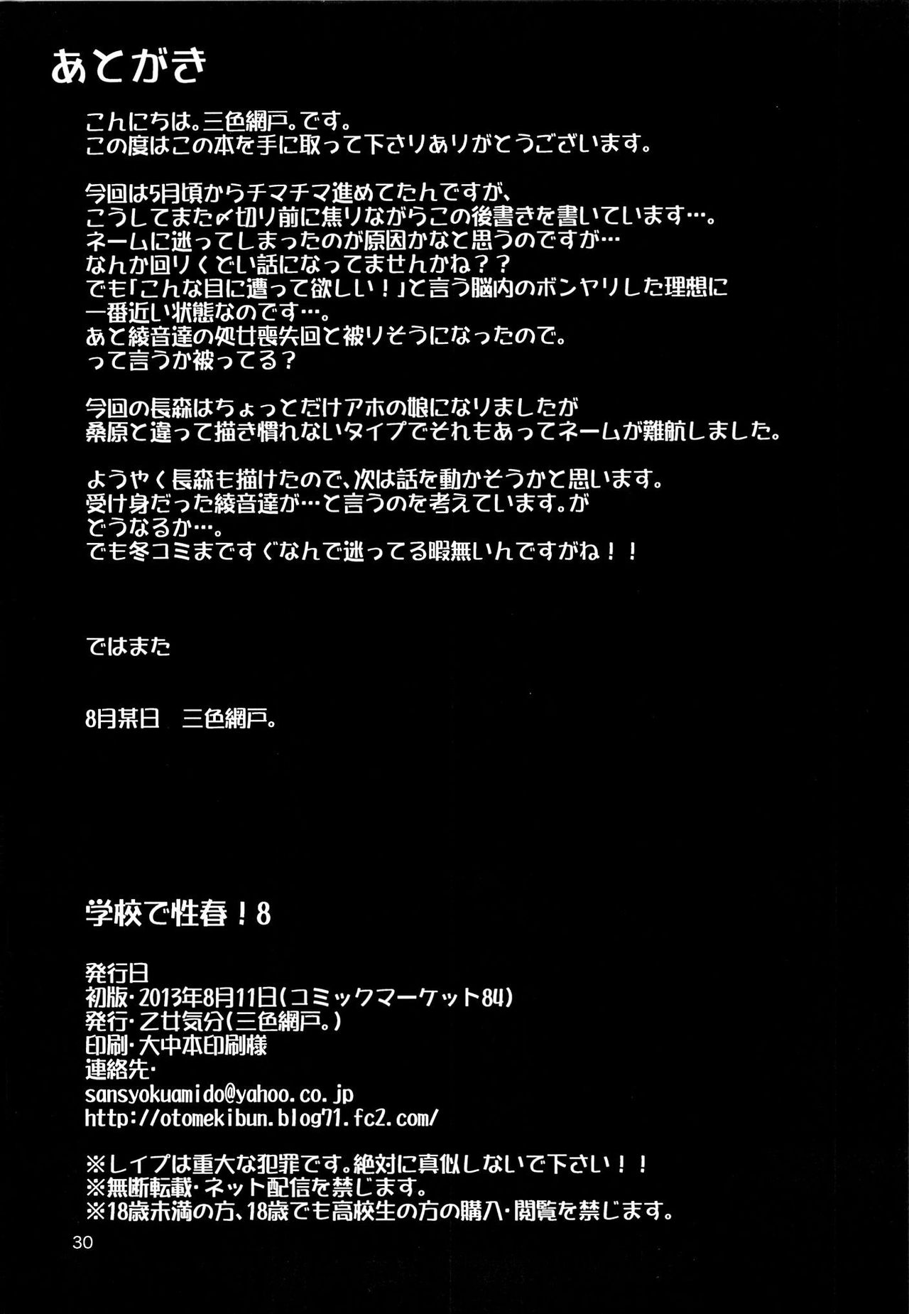 (C84) [Otomekibun (Sansyoku Amido.)] Gakkou de Seishun! 8 [Chinese] [千易夏河崎個人漢化] page 29 full