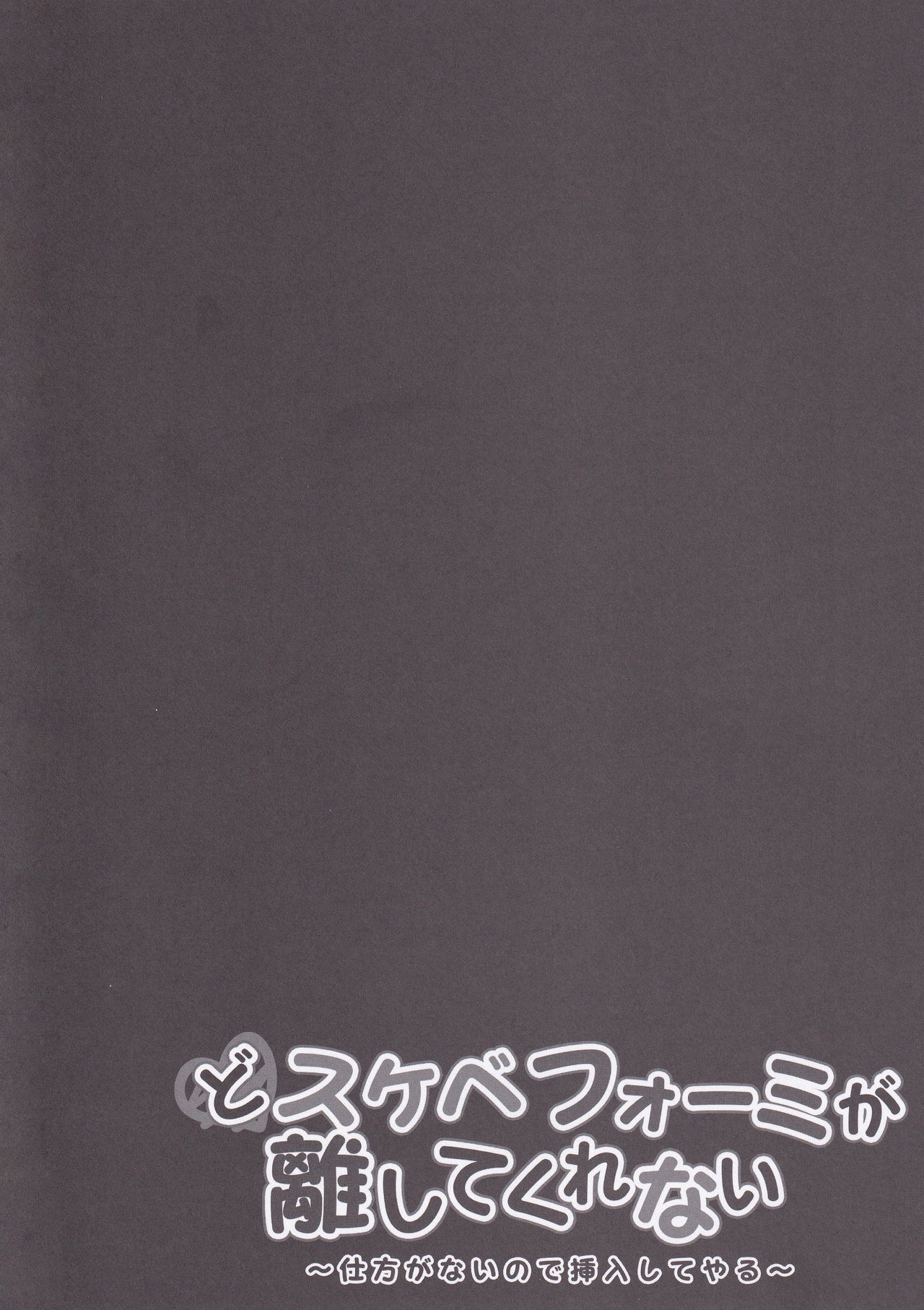 (C97) [Kinokonomi (kino)] Dosukebe Formi ga Hanashite Kurenai ~Shikataganai node Sounyuu Shite Yaru~ (Azur Lane) [Chinese] [無邪気漢化組] page 4 full