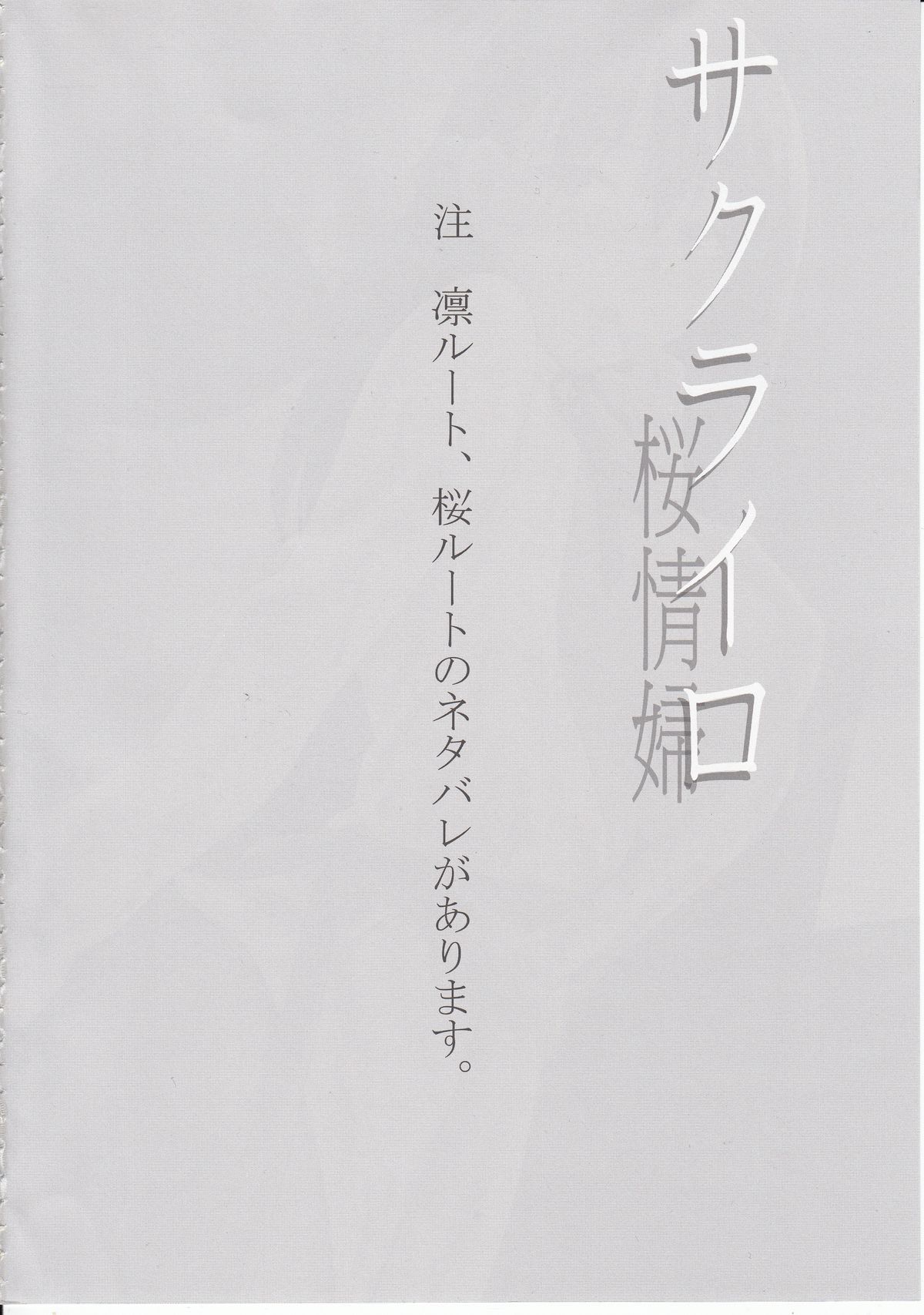 (COMIC1☆9) [Jyouren Kishidan (kiasa)] Sakura-Iro (Fate/Stay Night) page 3 full