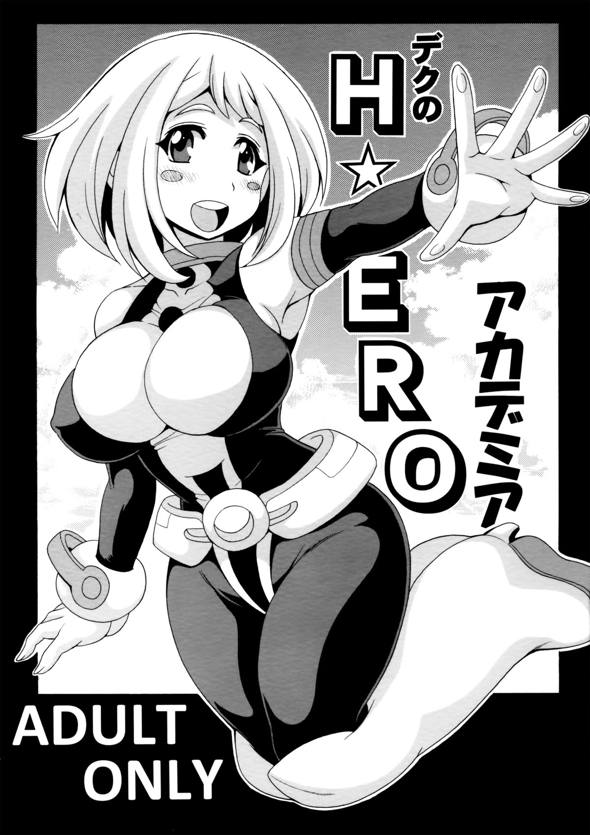 (SC2015 Winter) [Leaz Koubou (Oujano Kaze)] Deku no H☆ERO Academia (My Hero Academia) page 1 full