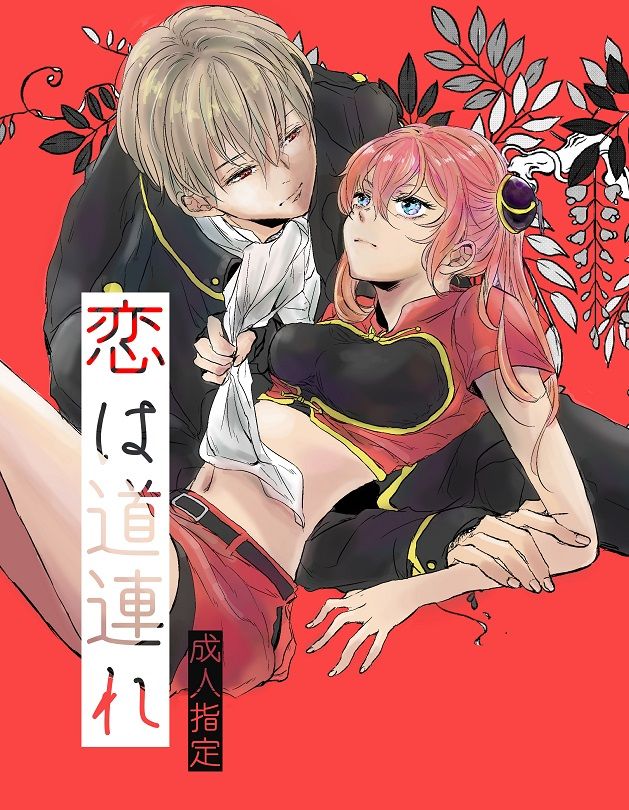 [Makuranage Psychedelic (Miyase Shikako)] Koi wa Michizure (Gintama) [Digital] page 1 full