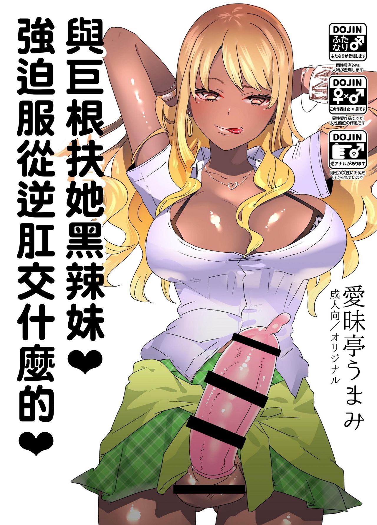 [Aimaitei (Aimaitei Umami)] Futanari Kyokon Kuro Gal ni Gyaku Anal Fukujuu Saserareru nante... 丨與巨根扶她黑辣妹❤ 強迫服從逆肛交什麼的❤ [Chinese] [根本就不會再見面個人漢化] [Digital] page 1 full
