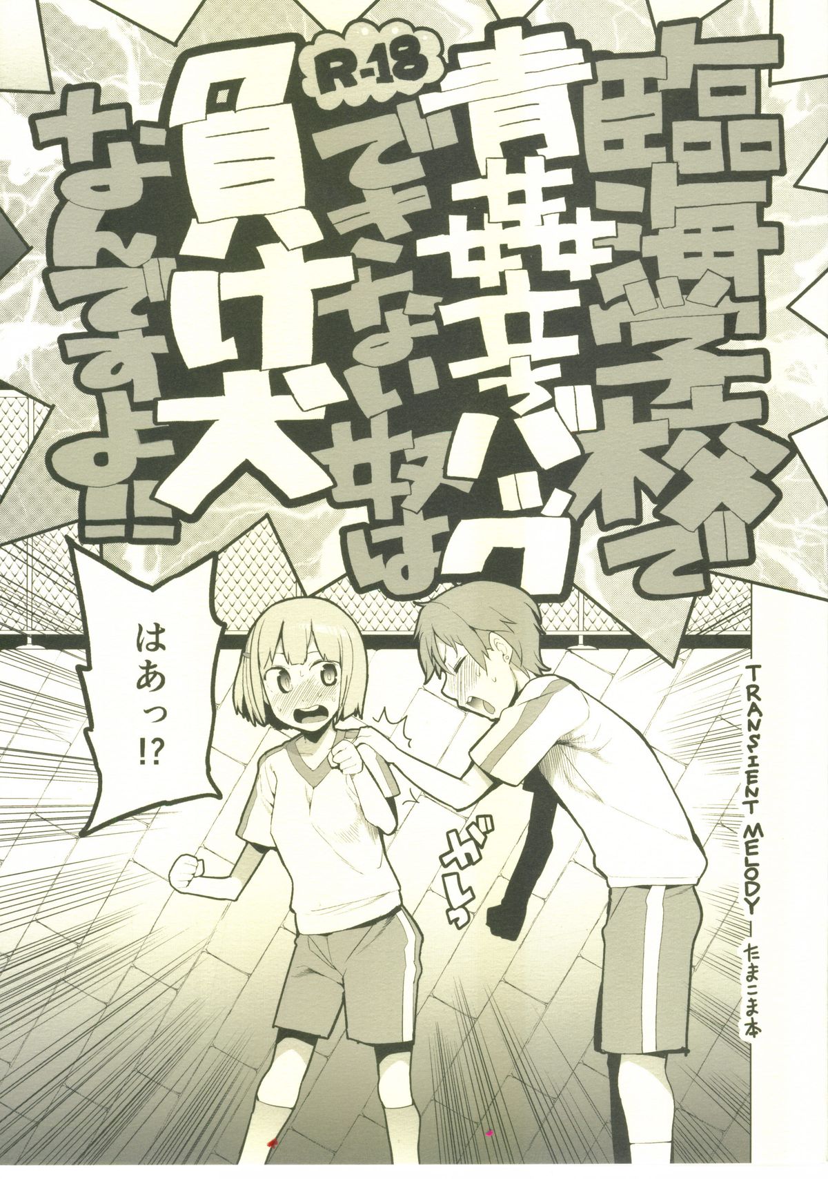 (COMIC1☆7) [Transient Melody (Kawasaki Tadataka)] Rinkai Gakkou de Aokan Tachi-Back Dekinai Yatsu wa Makeinu nandesu yo!! (Tamako Market) page 1 full