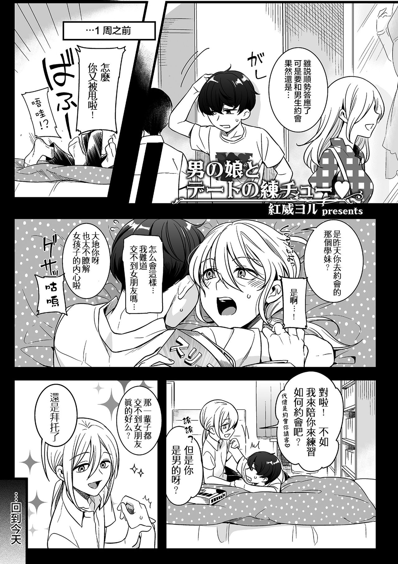 [Akai Yoru] Otokonoko to Date no Renchuu (Tamaharu) [Chinese] [瑞树汉化组] [Digital] page 1 full