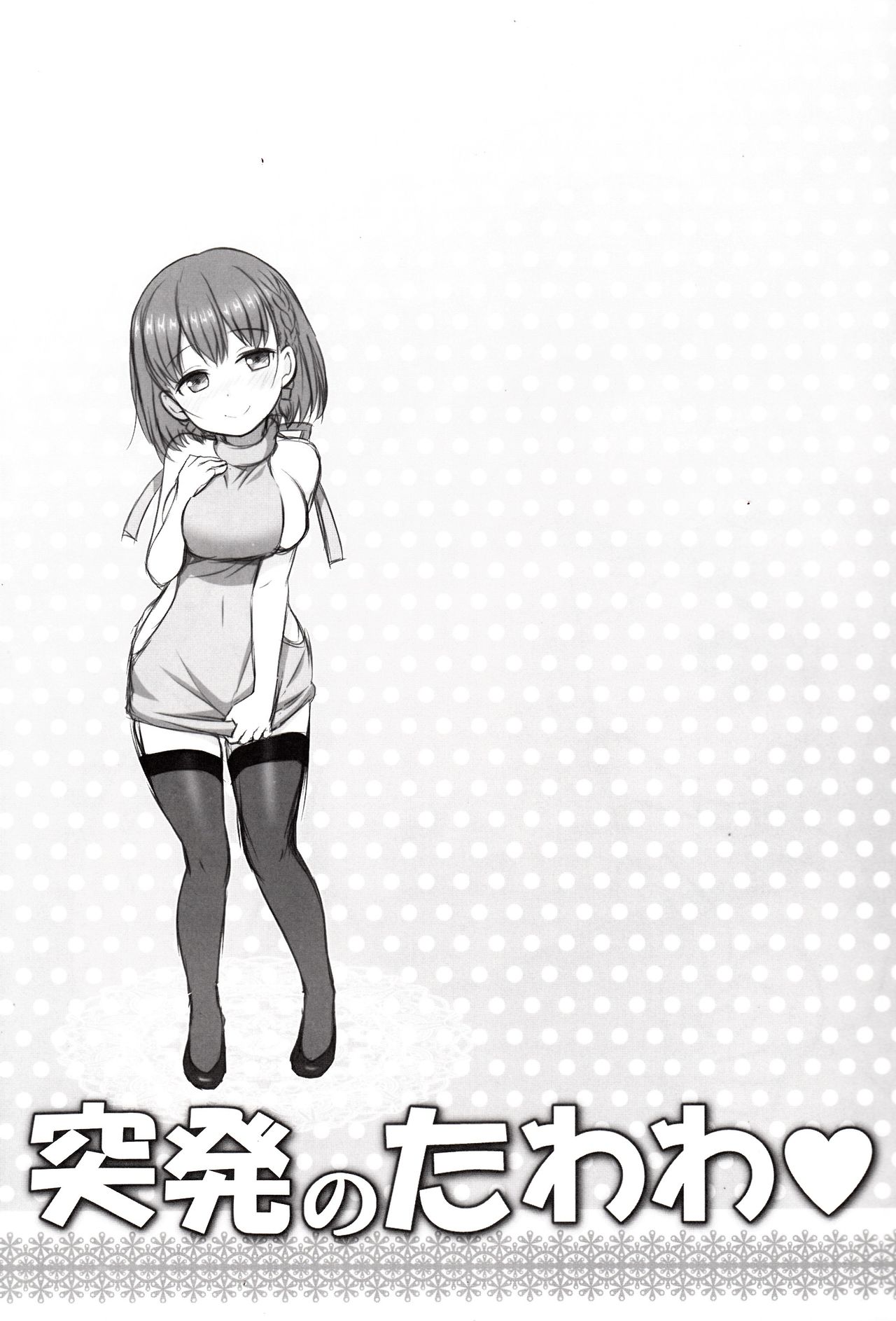 [Raijinkai (Haruki Genia)] Toppatsu no Tawawa (Getsuyoubi no Tawawa) [2018-04-20] [Chinese] [靴下汉化组] page 2 full