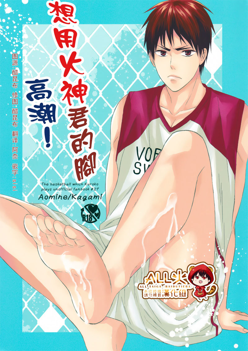 (Hop!Step!Jam! 3) [sweetberry (Hoshino Rumia)] Kagami-kun no Ashi de Ikitai (Kuroko no Basuke) [Chinese] page 1 full