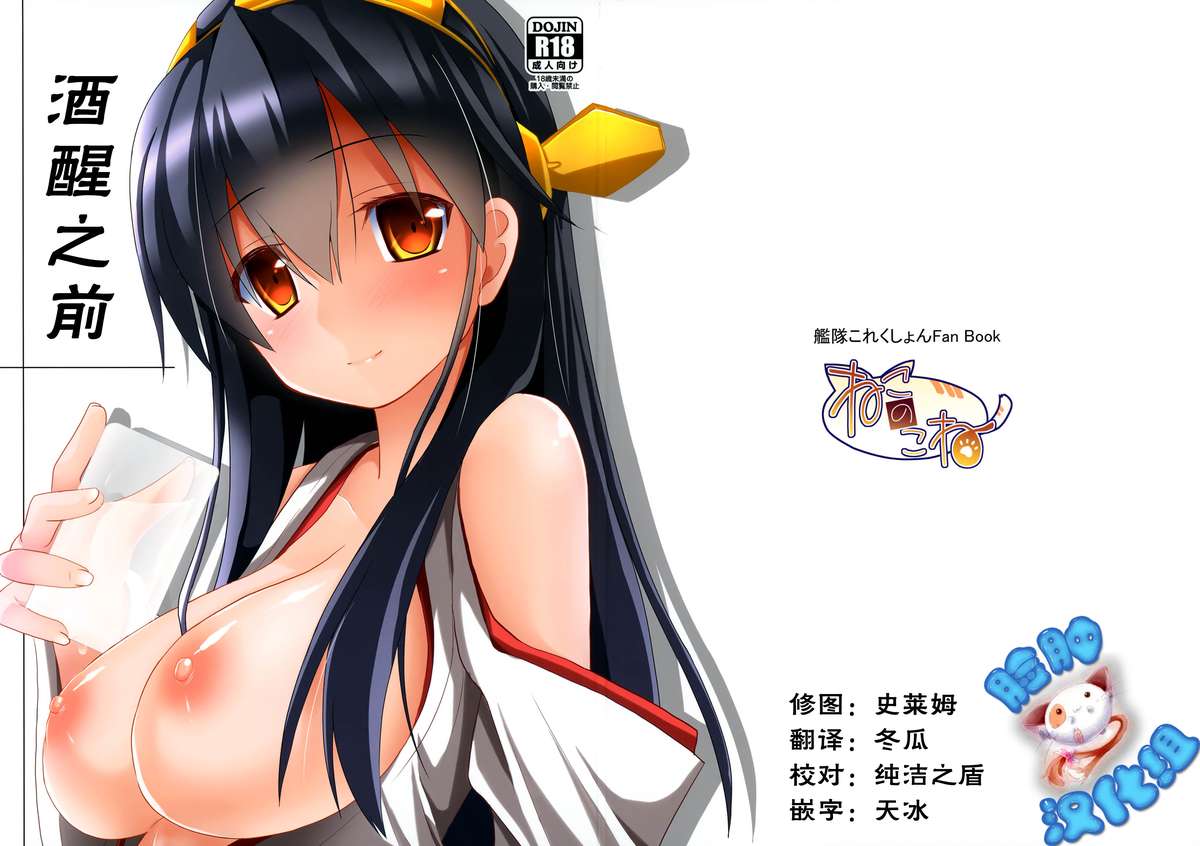 (C85) [Neko no Kone (Takeyu)] Sameru Maeni | 酒醒之前 (Kantai Collection -KanColle-) [Chinese] [脸肿汉化组] page 1 full