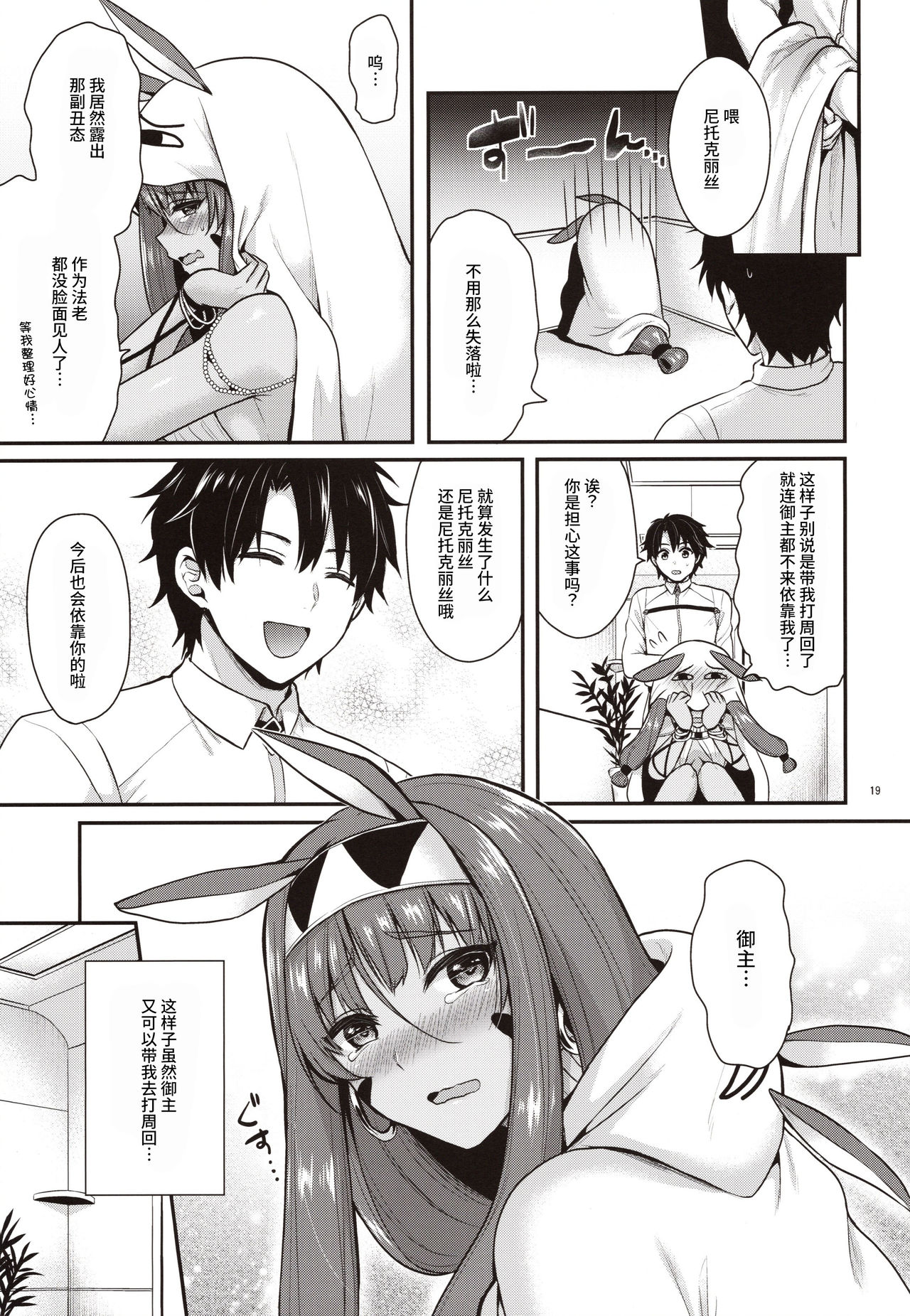 (C97) [Proom (Pei)] Nitocris wa Master to XX Shitai (Fate/Grand Order) [Chinese] [v.v.t.m汉化组] page 19 full