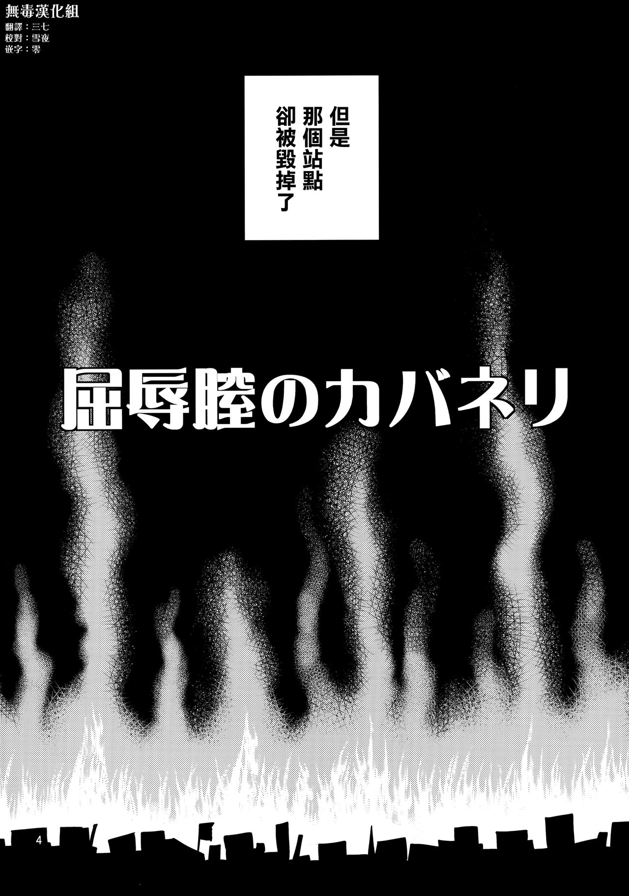 (C90) [Popochichi (Yahiro Pochi)] Kutsujoku Chitsu no Kabaneri (Koutetsujou no Kabaneri) [Chinese] [无毒汉化组] page 4 full