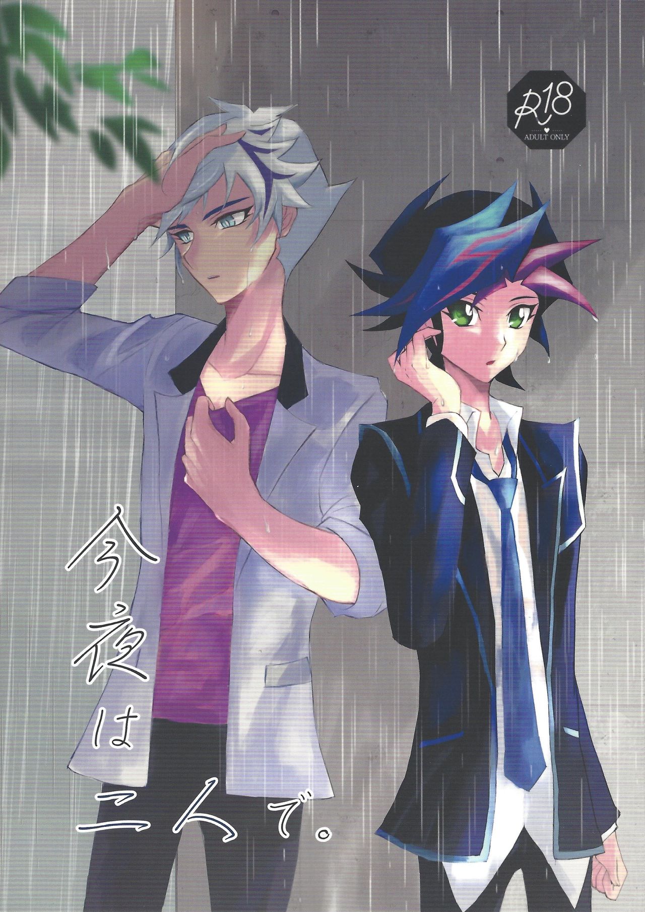 (Sennen Battle Phase 24) [Cotton Candy (Riku)] Konya wa Futari de. (Yu-Gi-Oh! VRAINS) page 1 full