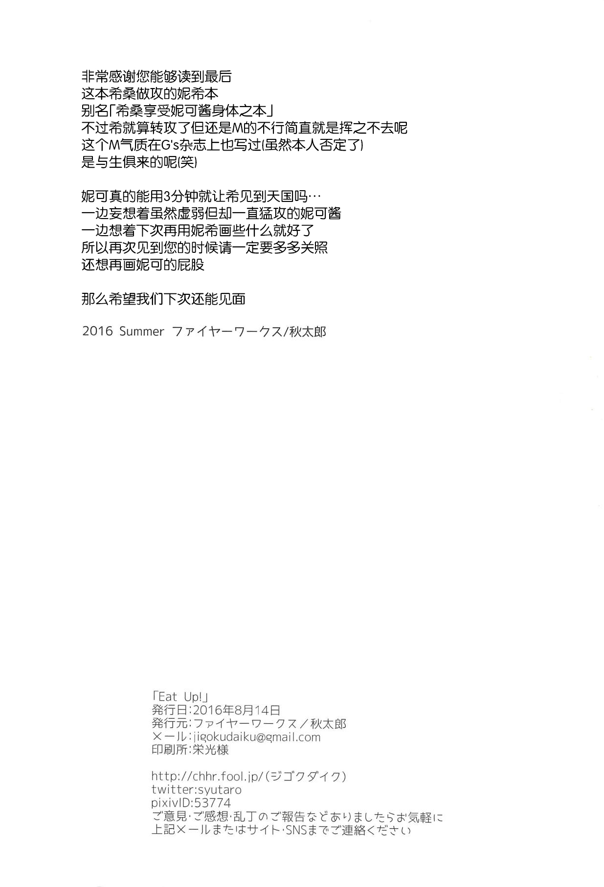 (C90) [Fireworks (Syutaro)] Eat Up! (Love Live!) [Chinese] [网上打飞机个人汉化] page 25 full