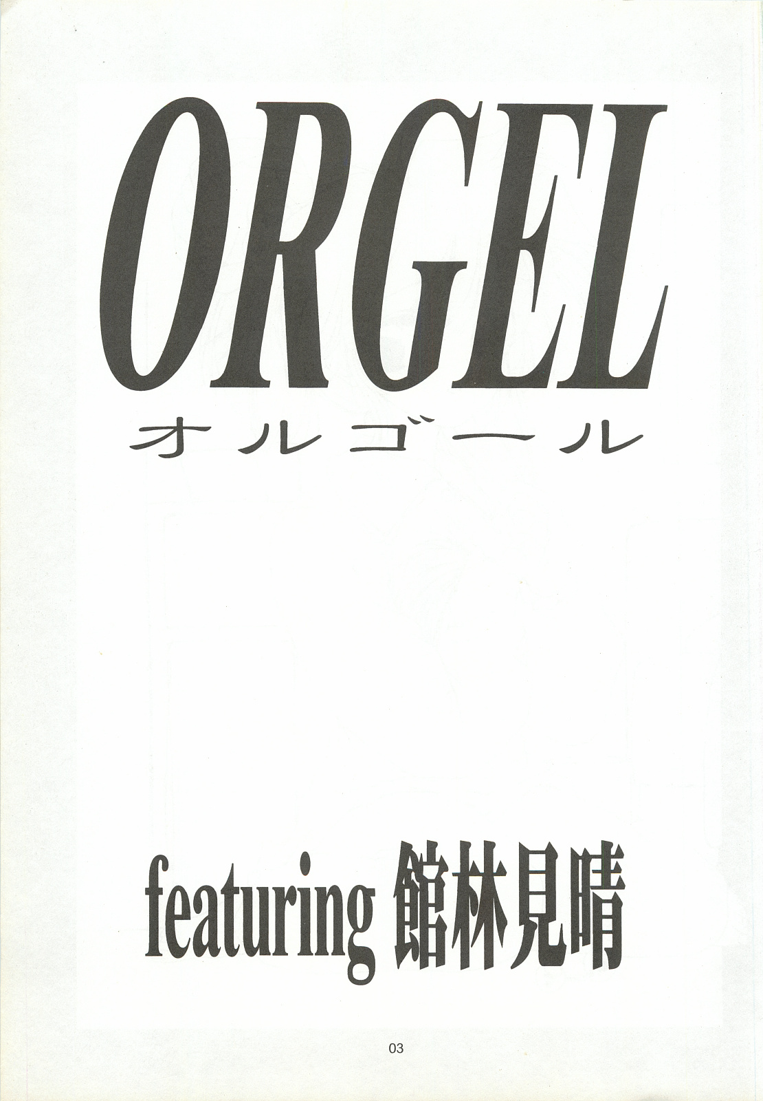 [Chimeishou (Ami Hideto)] ORGEL featuring Tatebayashi Miharu (Tokimeki Memorial) page 2 full