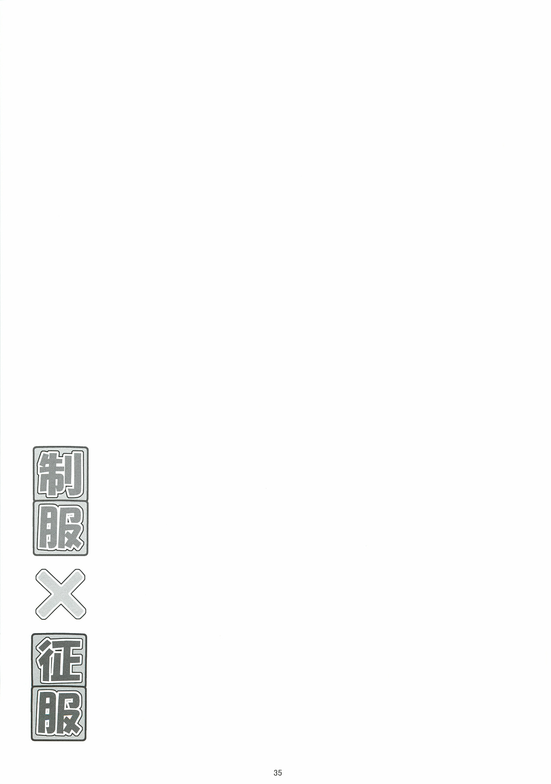 (C82) [HINAHINA BOX (Hinapo)] Seifuku x Seifuku 3 page 34 full