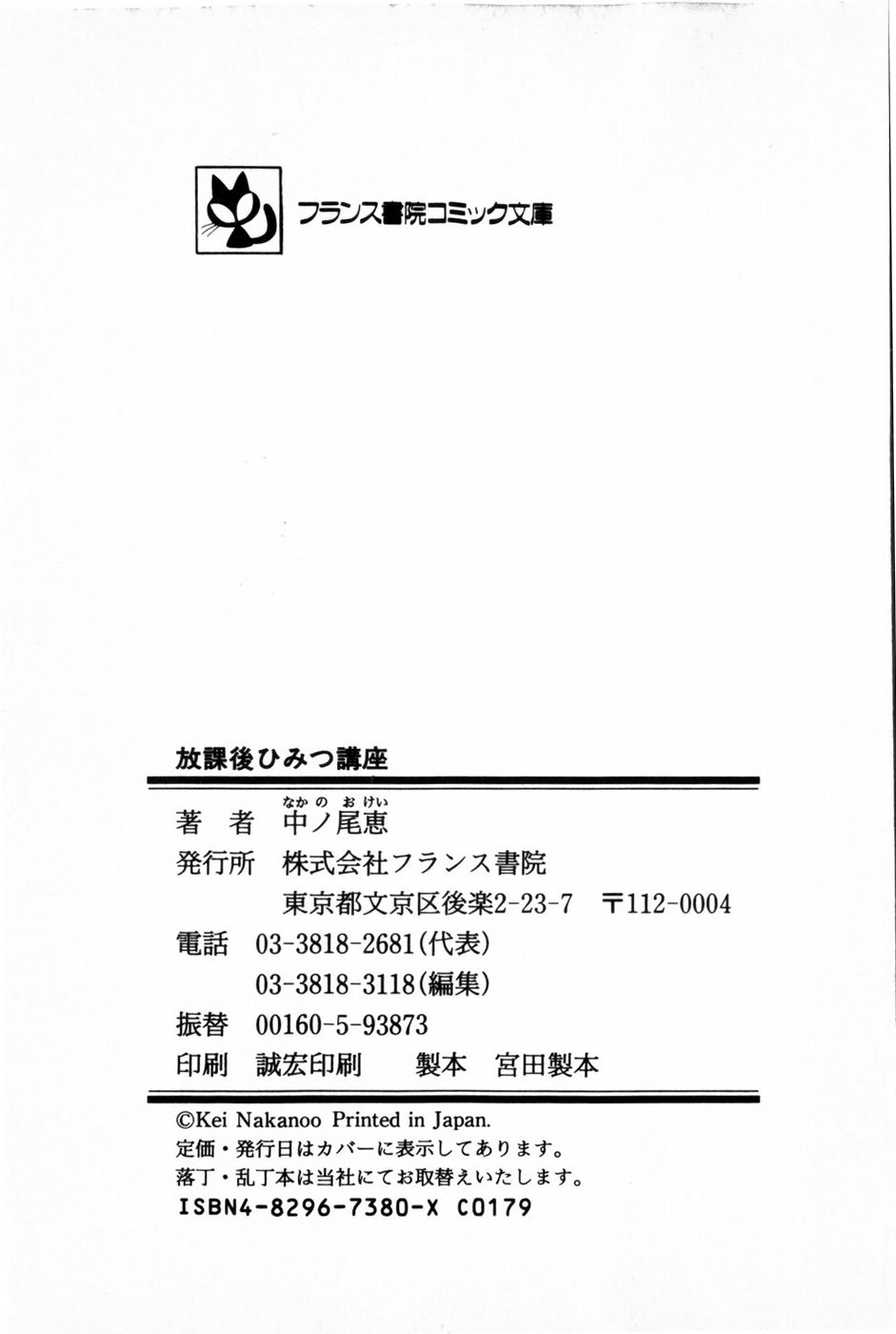 [Nakanoo Kei] Houkago Himitsu Kouza page 257 full
