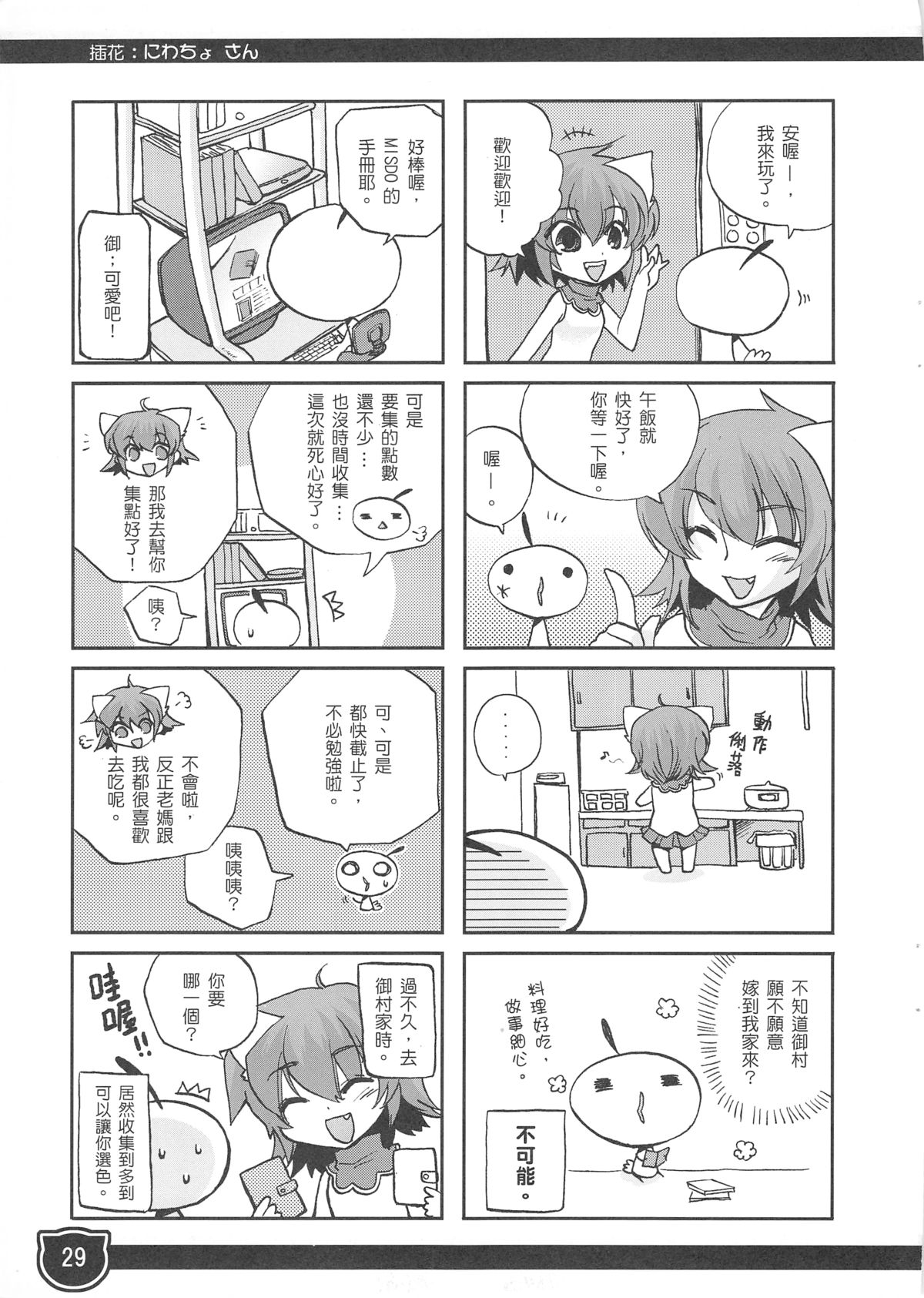 (FF11) [Genshokuya (Mimura Ryou)] Kansai Yuuki [Chinese] page 29 full