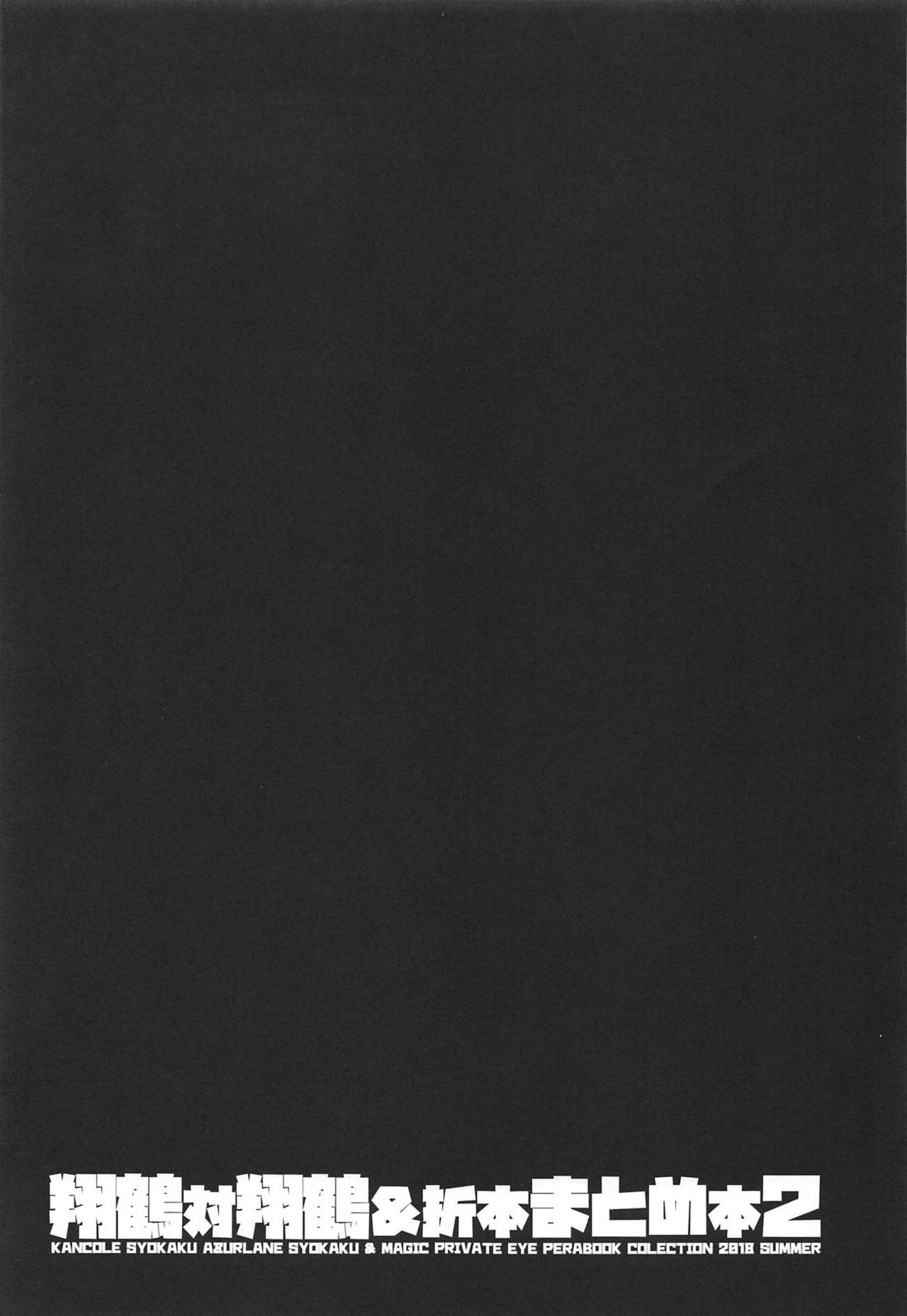 (C94) [Magic Private Eye (Mitsuki Mantarou)] Shoukaku Tai Shoukaku Orihon Matomebon 2 (Various) page 2 full