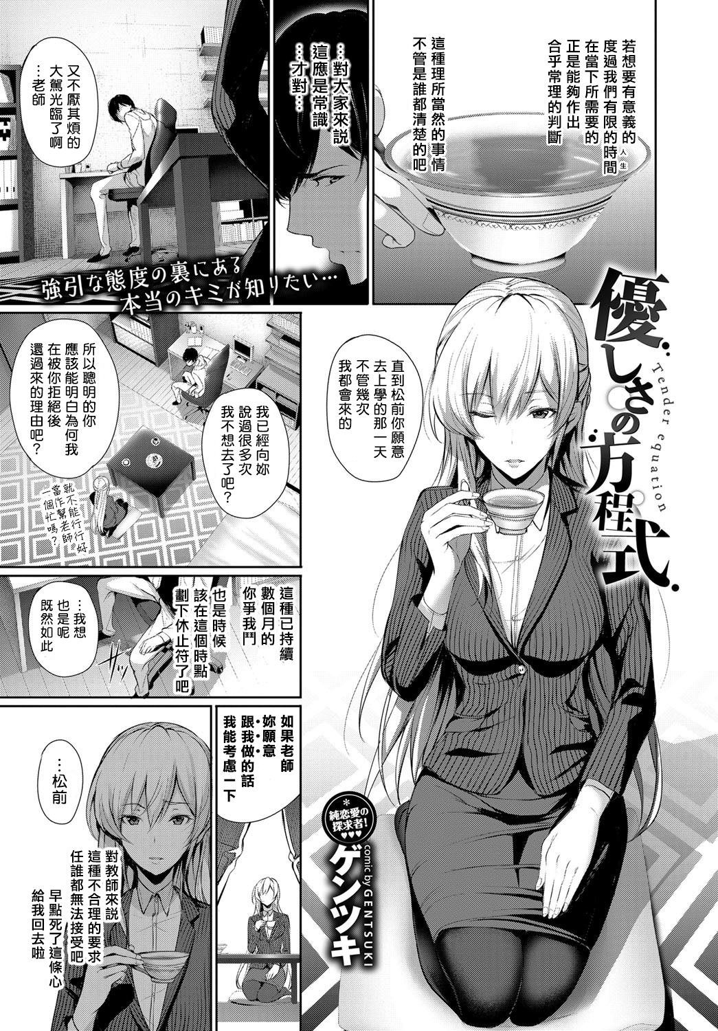 [Gentsuki] Yasashiisa no Houteishiki - Tender equation (COMIC BAVEL 2017-08) [Chinese] [揮淚錦馬超漢化] [Digital] page 1 full