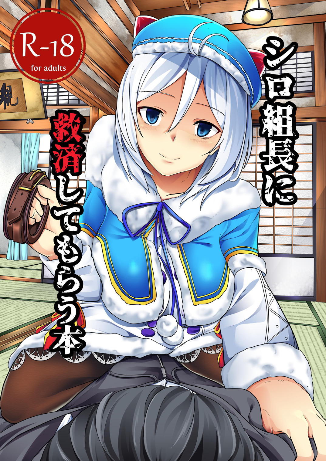 [Golden complex (Seuma)] Siro Kumichou ni Kyuusai Shite Morau Hon (Siro) [Chinese] [Win98汉化组] [Digital] page 2 full