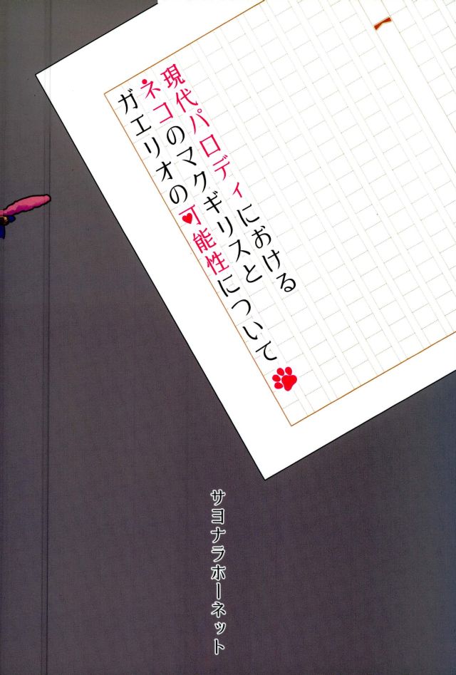 (C91) [Sayonara Hornet (Yoshiragi)] Gendai Parody ni Okeru Neko no McGillis to Gaelio no Kanousei ni Tsuite (Mobile Suit Gundam Tekketsu no Orphans) page 22 full