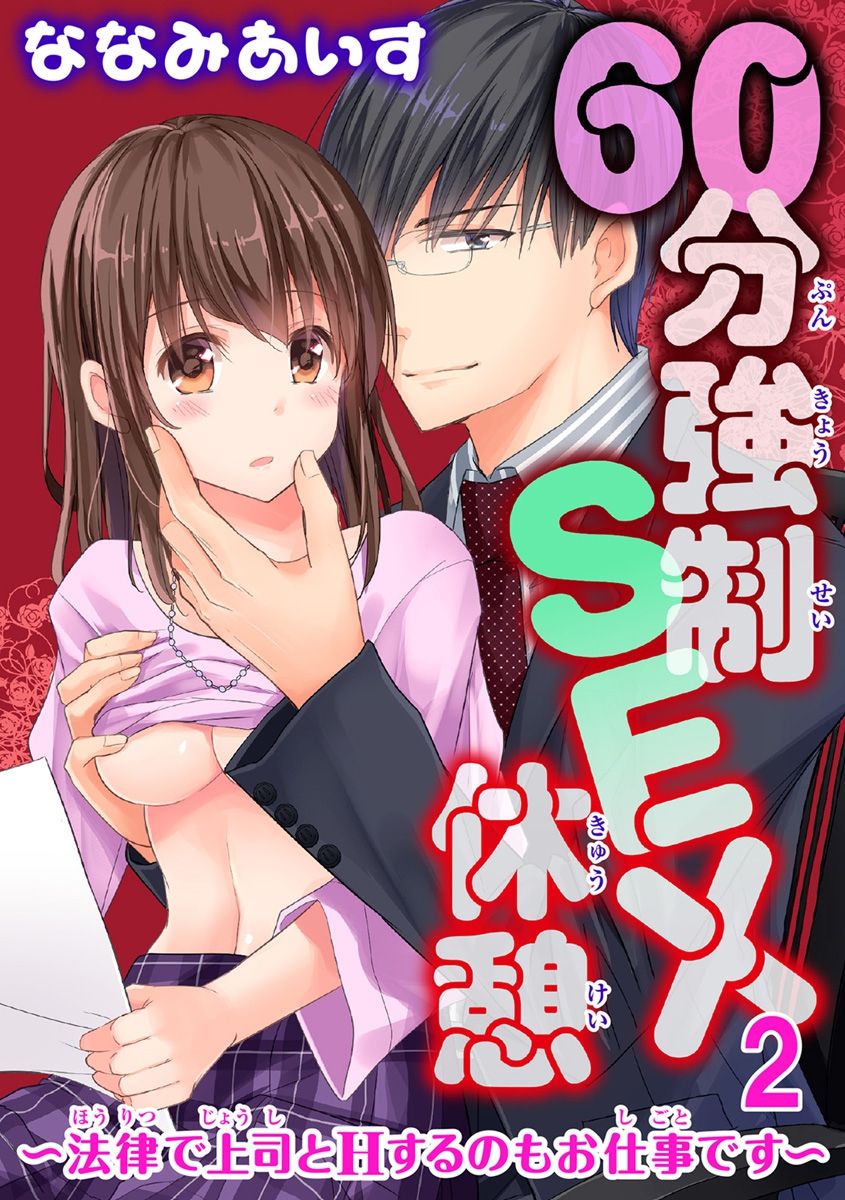 [ななみあいす] 60分強制SEX休憩～法律で上司とHするのもお仕事です～【完全版】 page 45 full