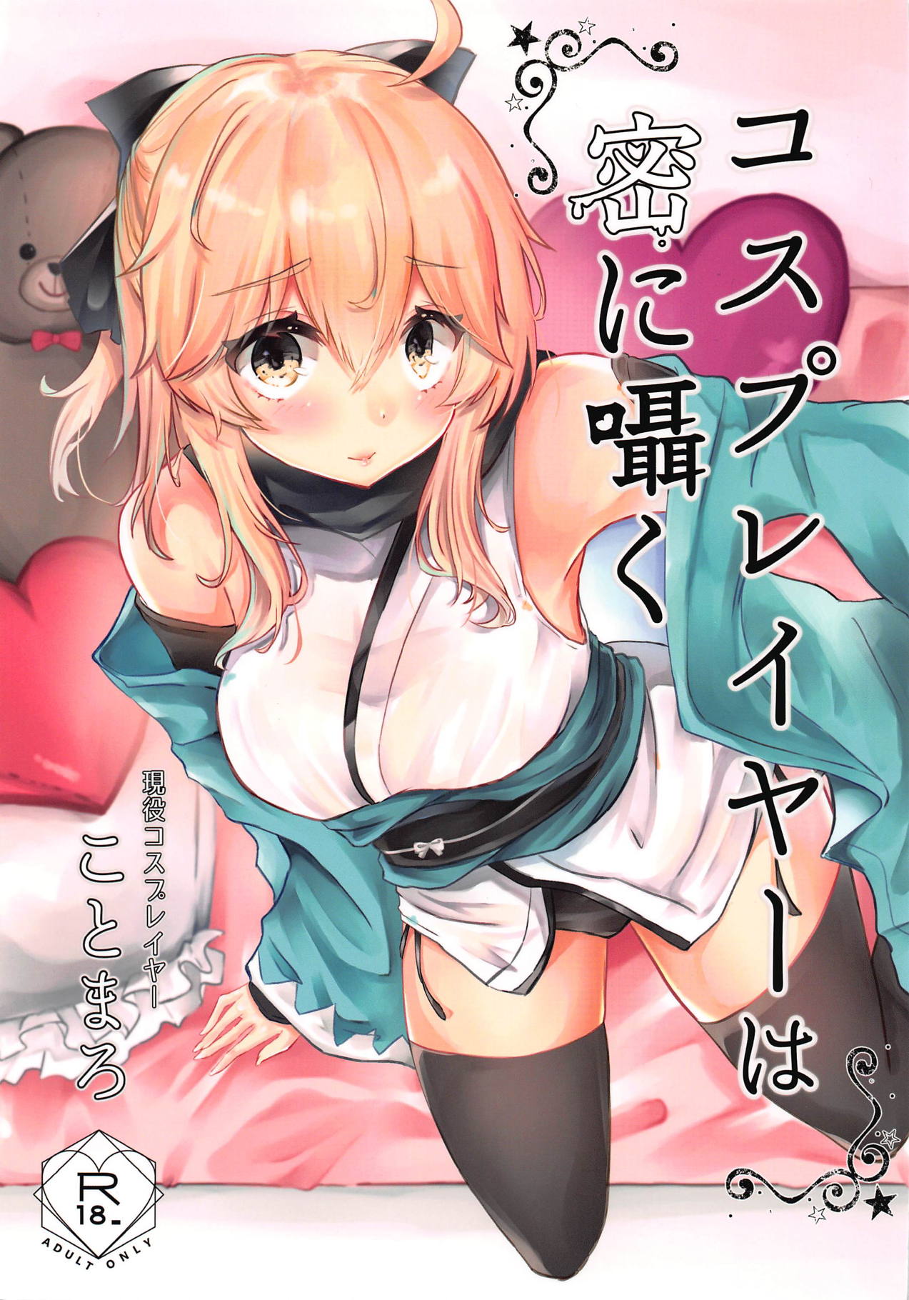 (COMIC1☆14) [Deshutte Itteru Neko (Kotomaro)] Cosplayer wa Mitsu ni Sasayaku (Fate/Grand Order) page 1 full