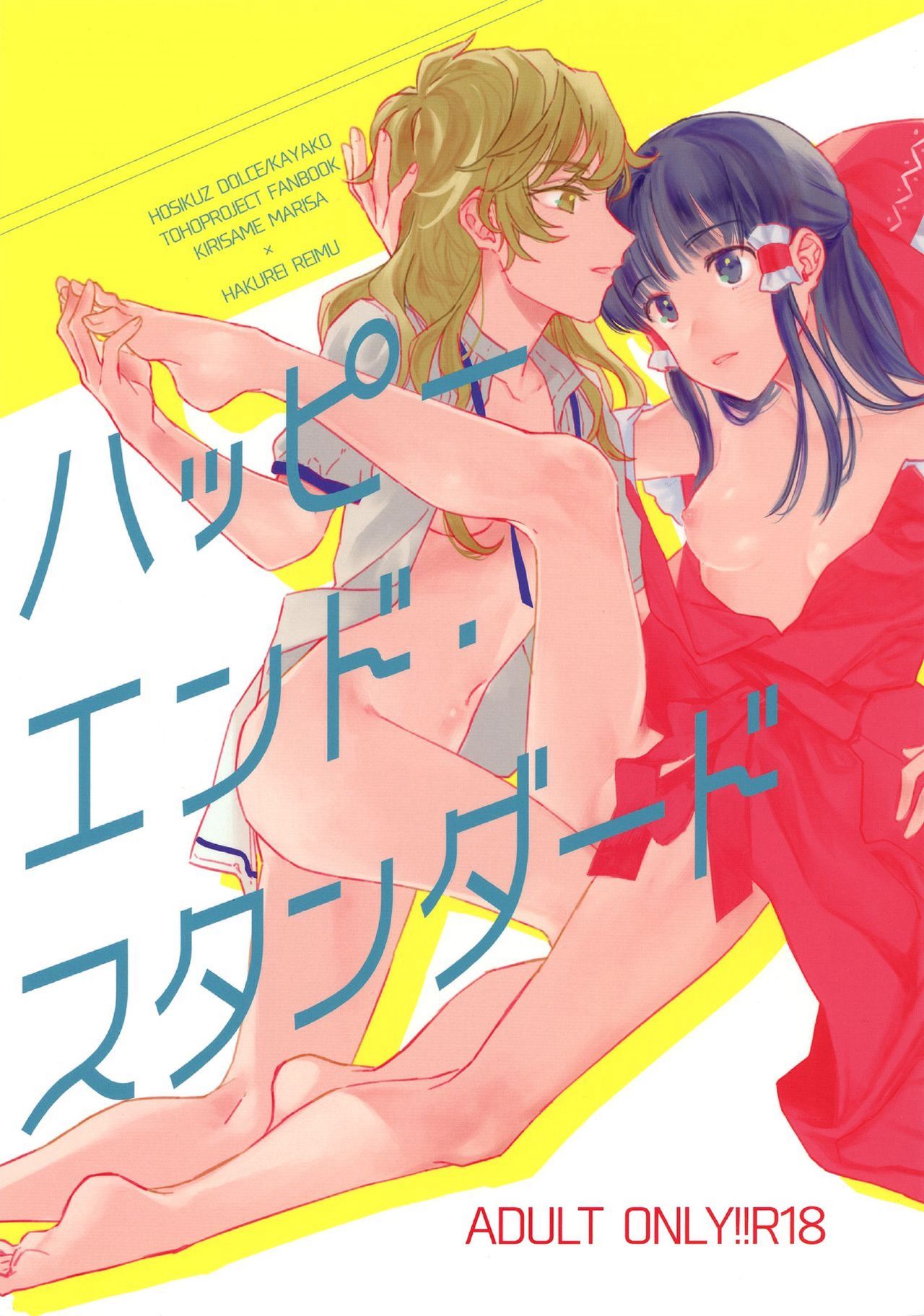 (Kouroumu 15) [Hosikuz Dolce (Kayako)] Happy End Standard (Touhou Project) [Chinese] [主角组吧汉化] page 1 full