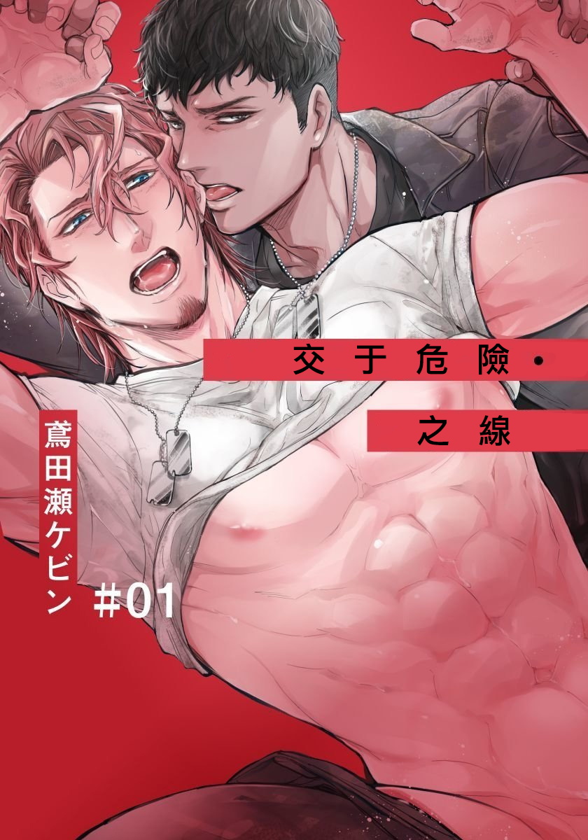 [Tobidase Kevin] Hazard Line Fuck #01 [Chinese] [拾荒者汉化组] page 1 full