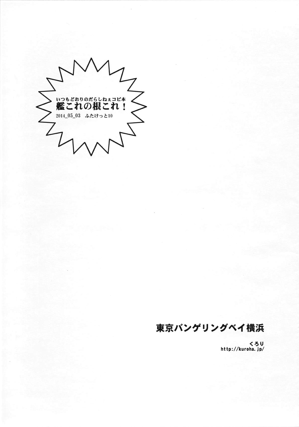 (Futaket 10) [Tokyo Bungeling Bay Yokohama (Kurori)] KanColle no KonColle (Kantai Collection) page 8 full