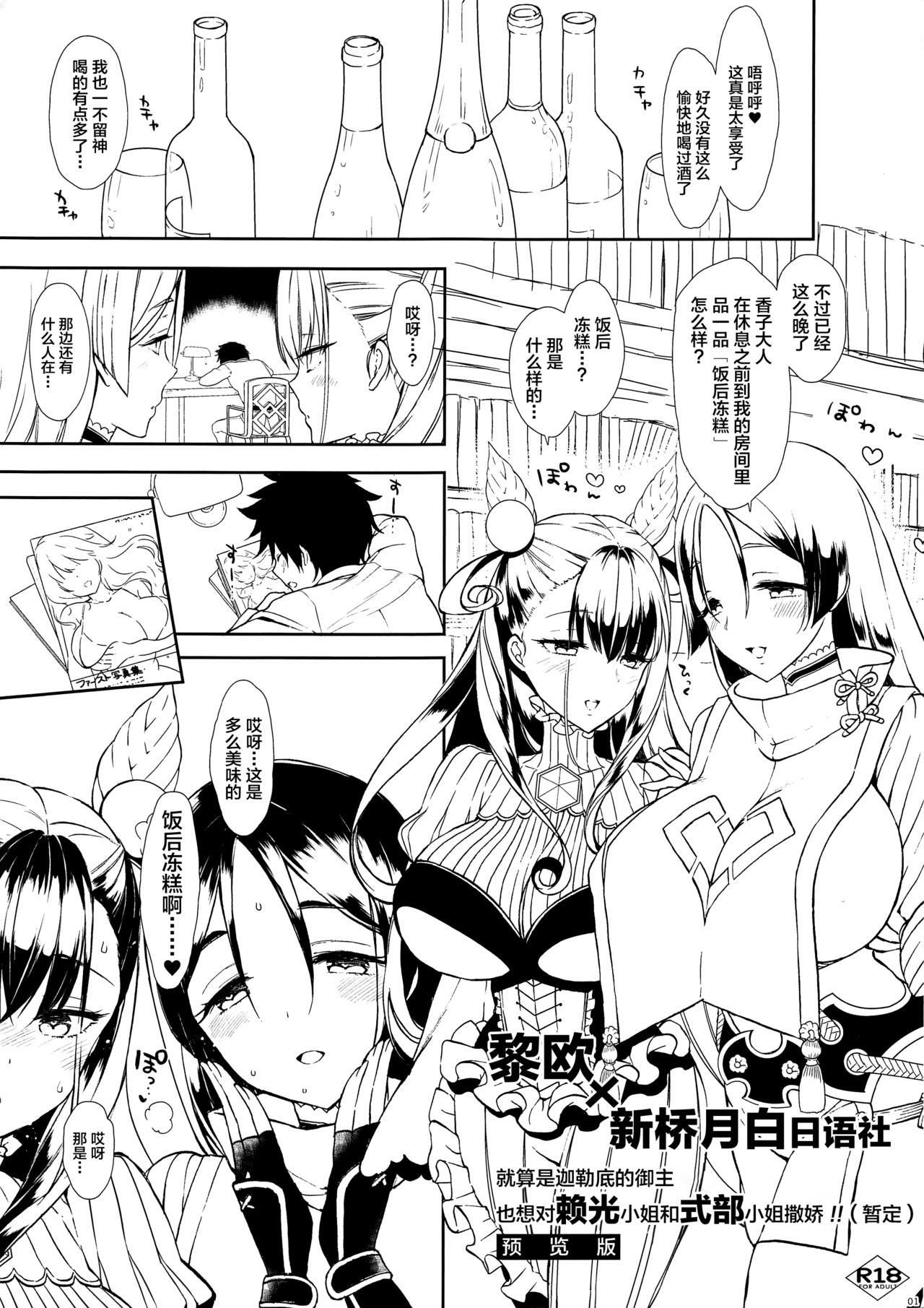 (C96) [MOZUCHICHI (Mozuya Murasaki)] Chaldea Master datte Raikou-san to Shikibu-san ni Amaetai!! (Kari) Preview Ban (Fate/Grand Order) [Chinese] [黎欧x新桥月白日语社] page 1 full