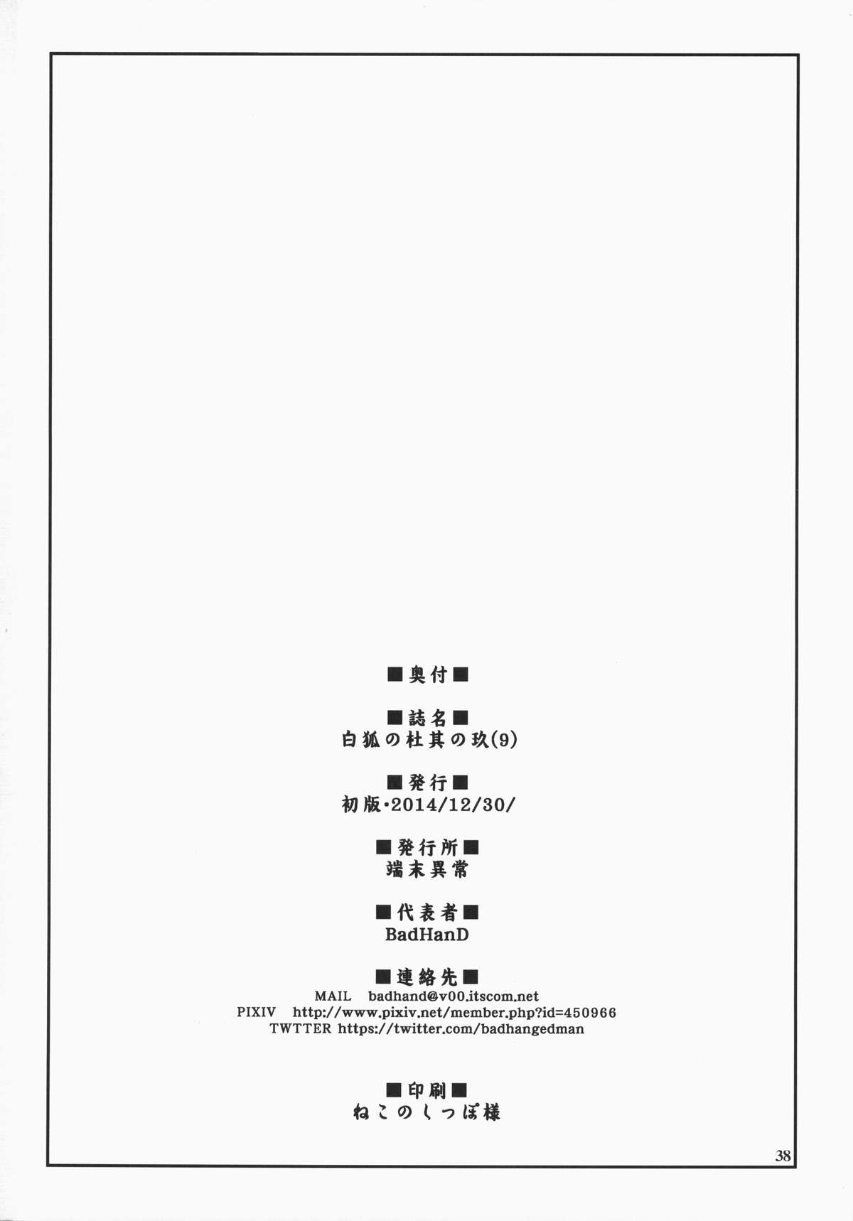 (C87) [Tanmatsu Ijou (BadHand)] Byakko no Mori Sono Kyuu [Chinese] [好野柯個人漢化] page 37 full