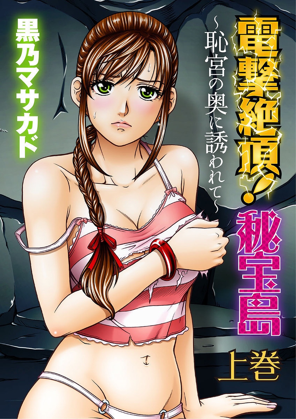 [Kurono Masakado] Dengeki Zecchou! Hihoujima ~Chikyuu no Oku ni Sasowarete~ Joukan page 1 full