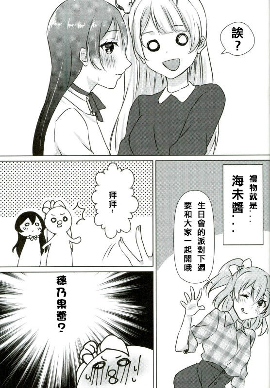 (Bokura no Love Live! 13) [Colette (Chocore)] Umi-chan ga Present!? | 海未醬是禮物!? (Love Live!) [Chinese] [北京神马个人汉化] page 9 full