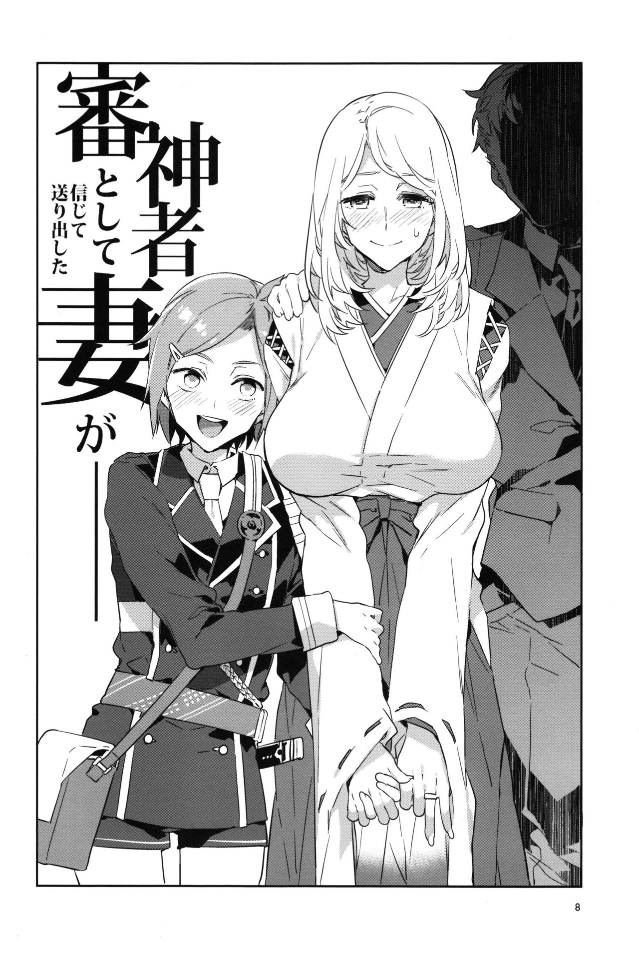 (C91) [Alice no Takarabako (Mizuryu Kei)] Saniwa toshite Shinjite Okuridashita Tsuma ga (Touken Ranbu) [Chinese] [theoldestcat汉化] page 7 full