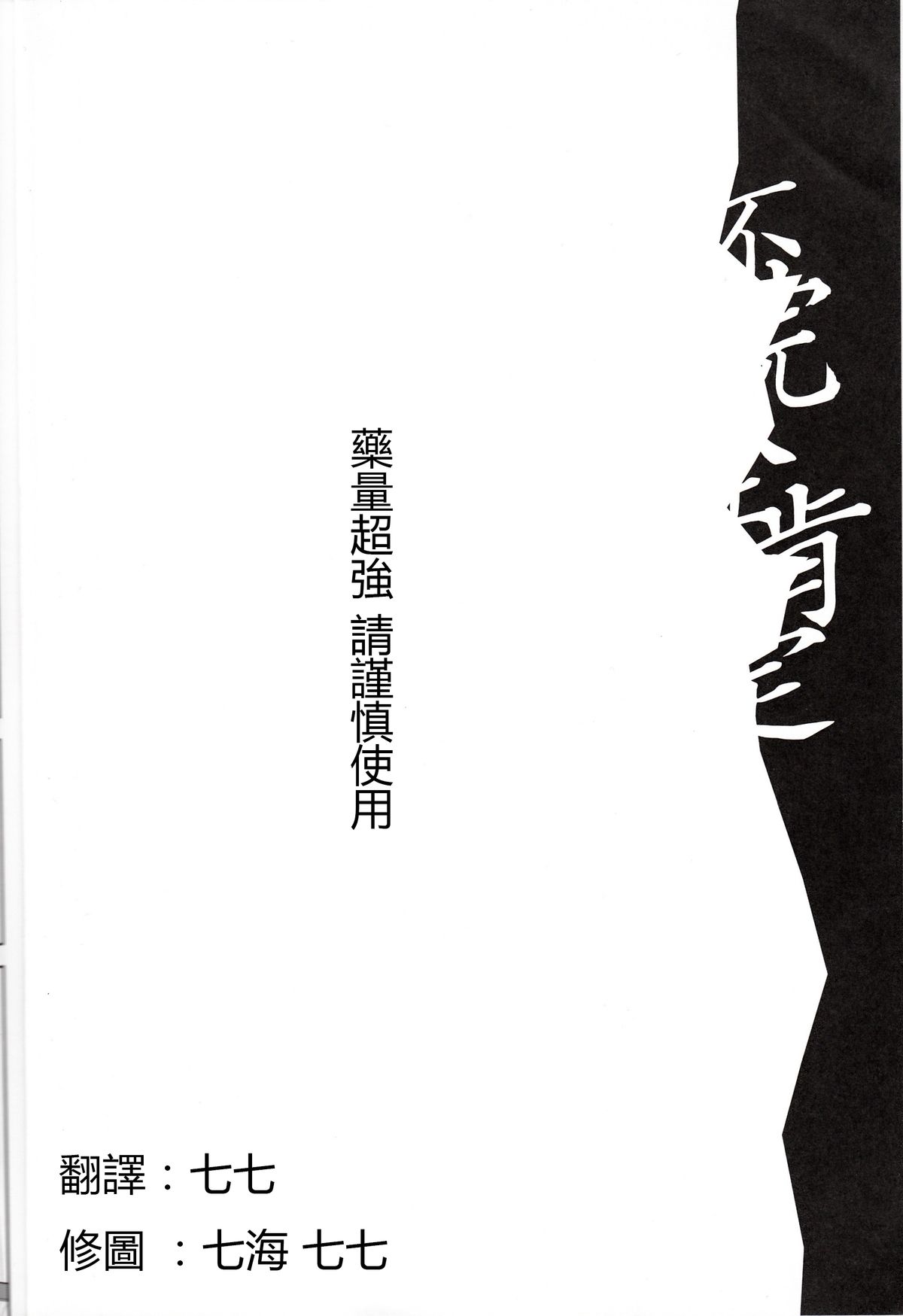 (C86) [Yabitsutouge (Ootori Mahiro)] Fukanzen Koutei (Love Live!) [Chinese] [七七個人漢化] page 4 full
