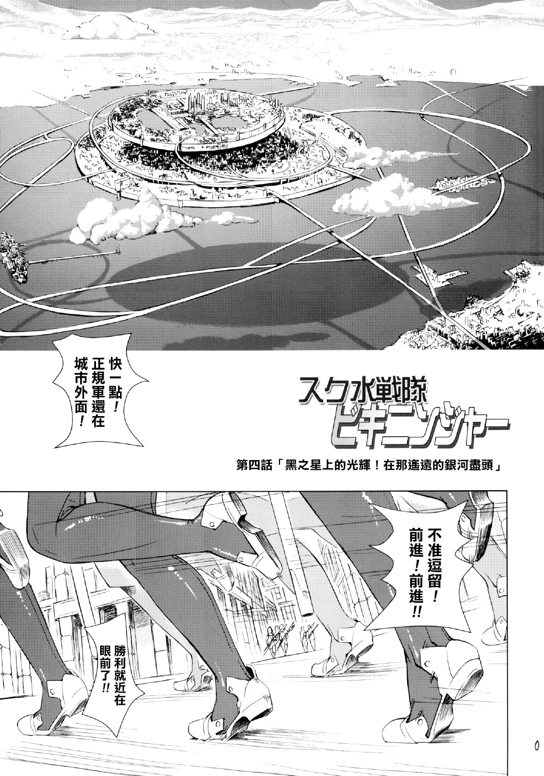 [Orange Peels (Ore P 1-gou, Ore P 2-gou)] Sukumizu Sentai Bikininger 4 [Chinese] [final個人漢化] page 3 full