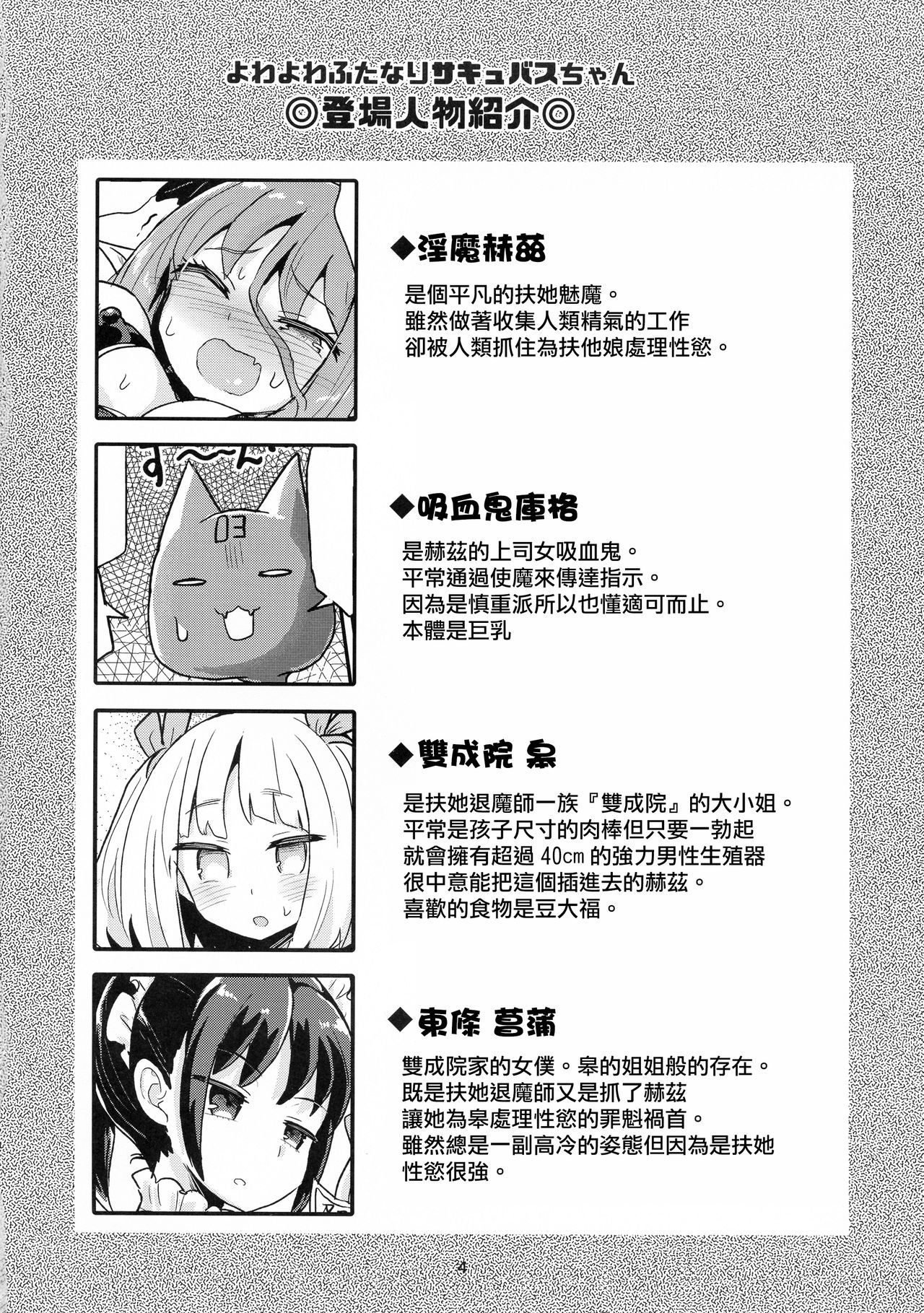 (C96) [Konnyaku Nabe (magifuro Konnyaku)] Yowayowa Futanari Succubus-chan #03 [Chinese] [沒有漢化] page 5 full